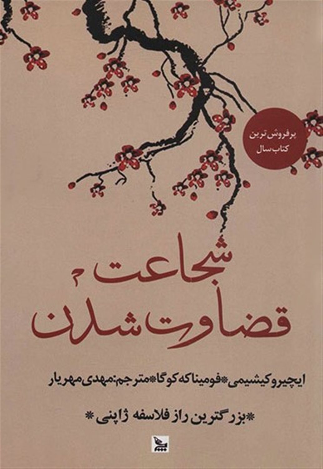 شجاعت قضاوت‌شدن 