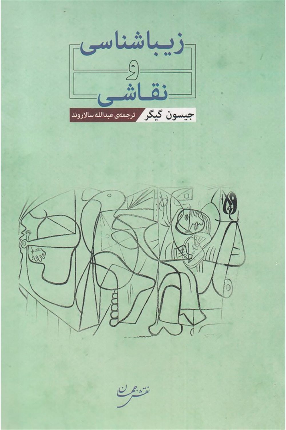 زیباشناسی و نقاشی