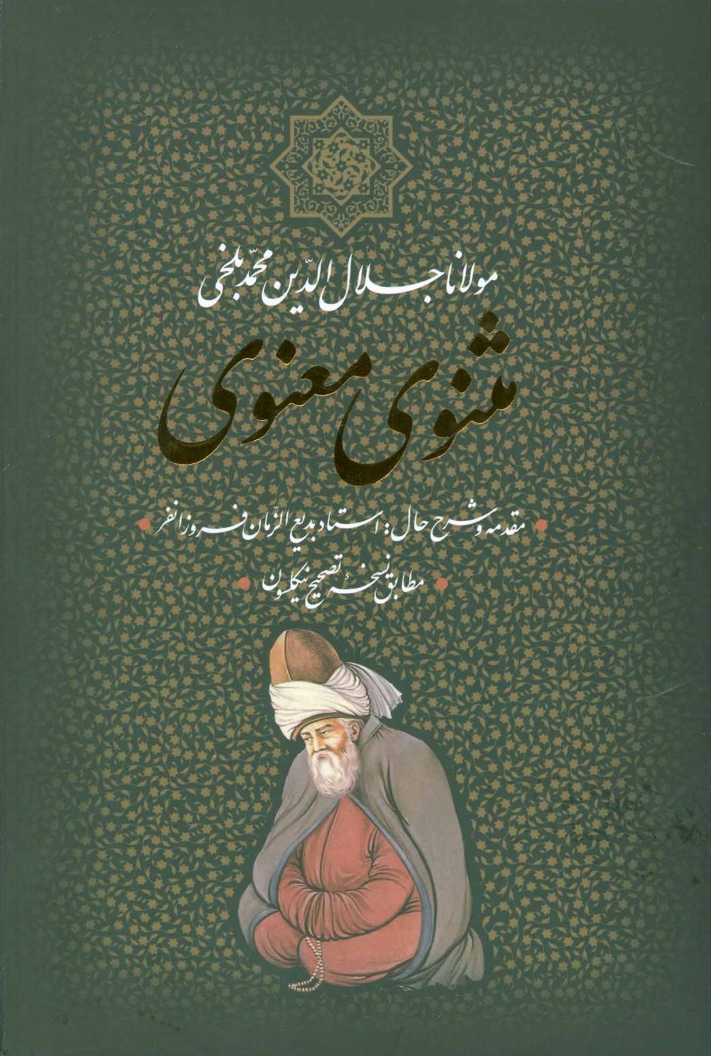 کلیات مثنوی معنوی 