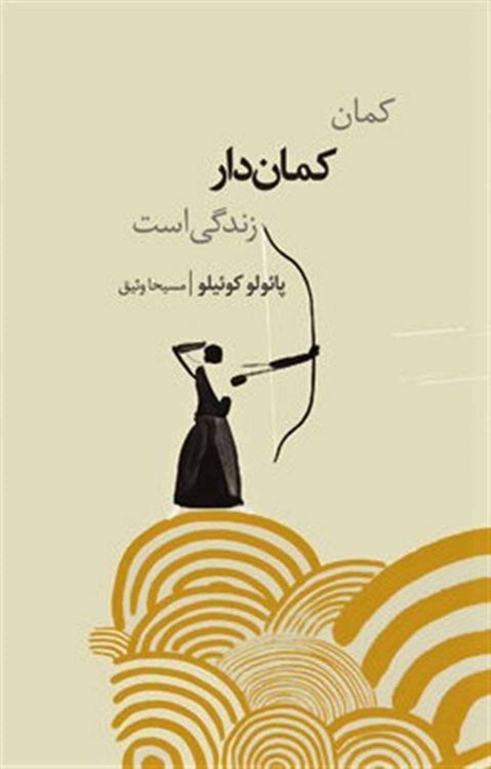 کمان کمان دار زندگی است