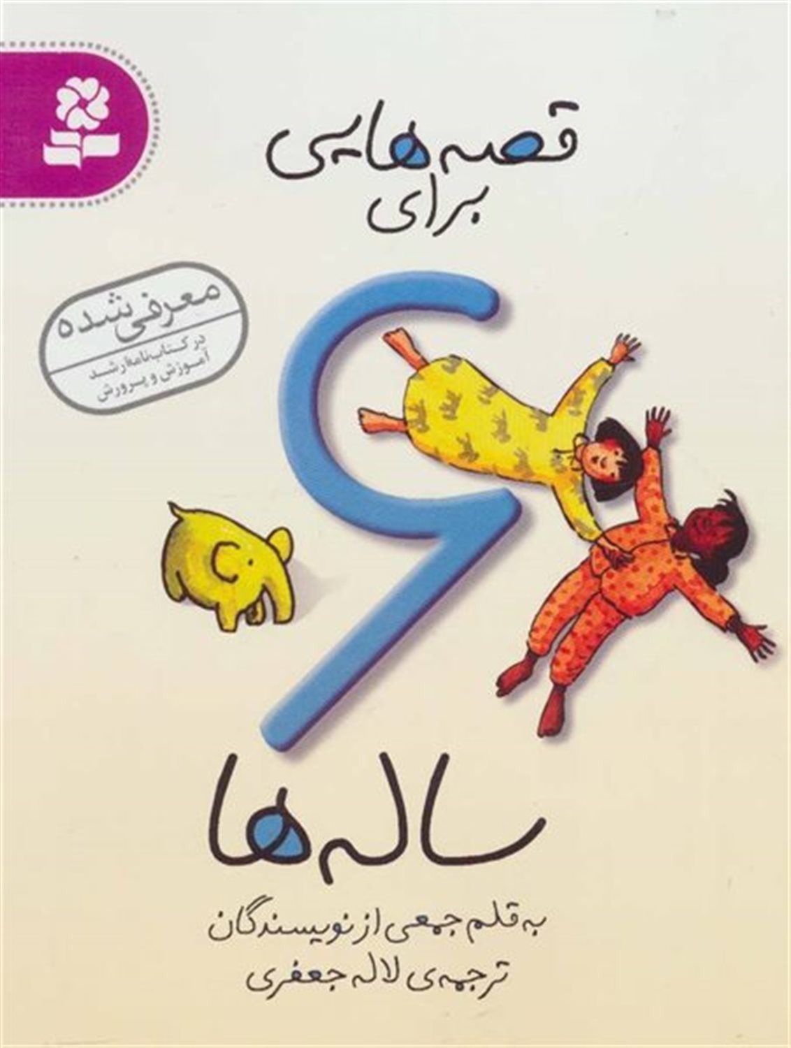قصه هایی برای 6 ساله ها 