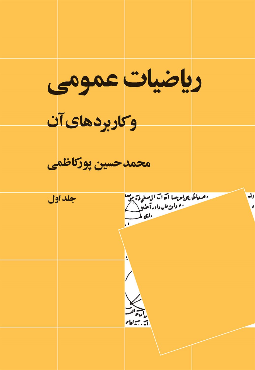 ریاضیات عمومی و کاربردهای آن (جلد 1)