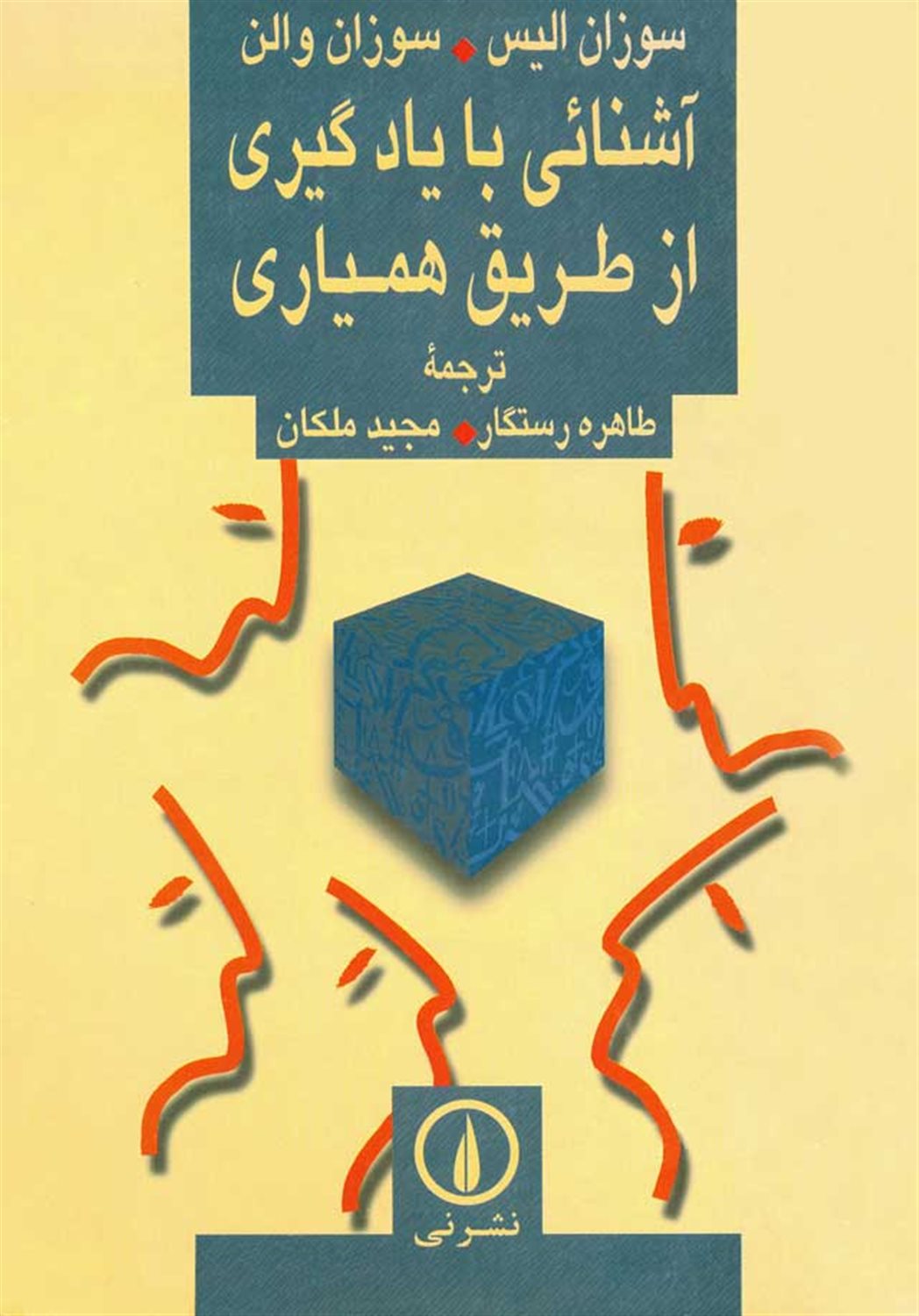 آشنائی با یادگیری از طریق همیاری