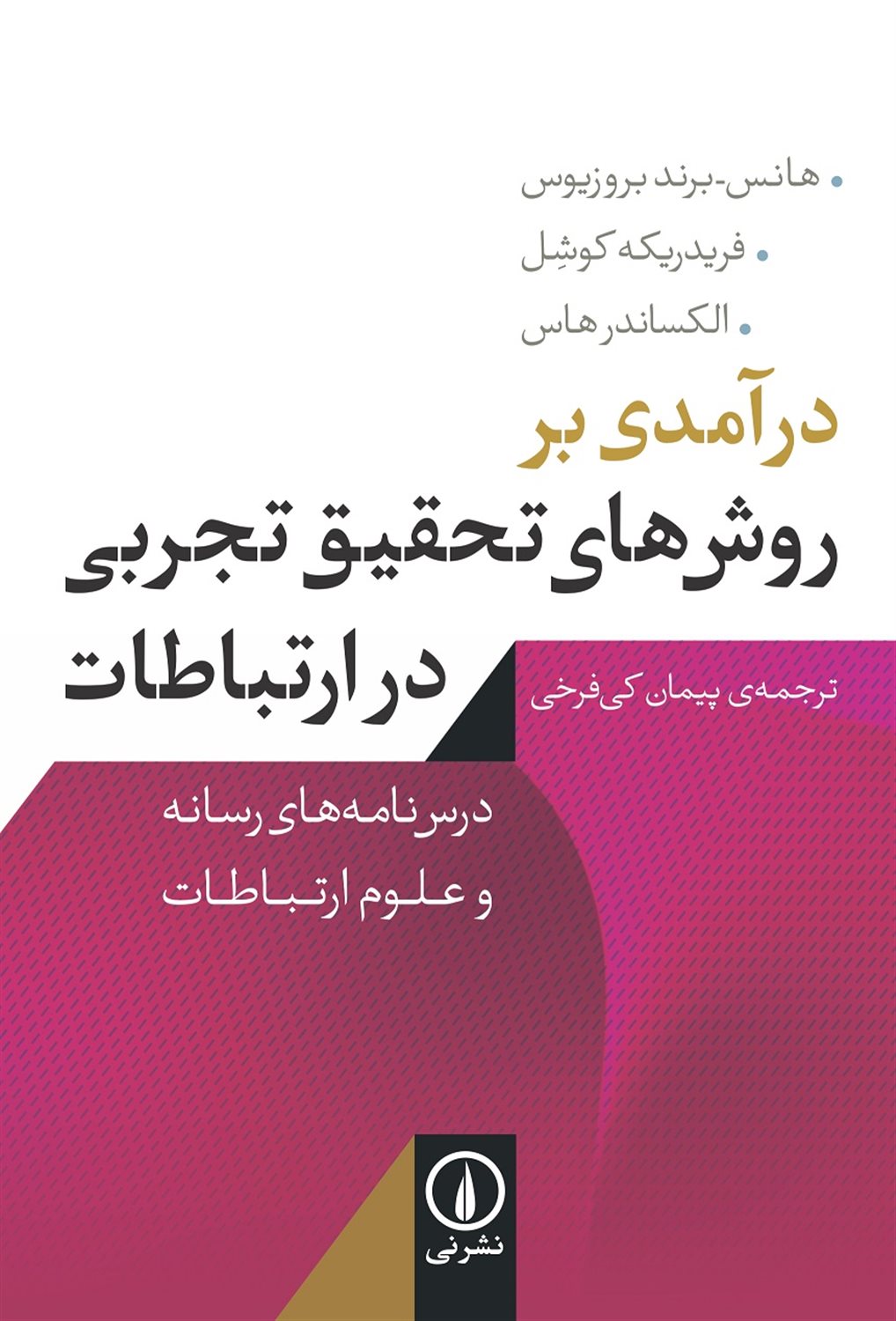درآمدی بر روش های تحقیق تجربی در ارتباطات