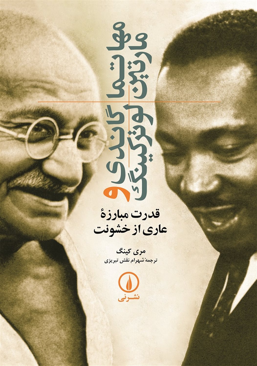 مهاتما گاندی و مارتین لوترکینگ