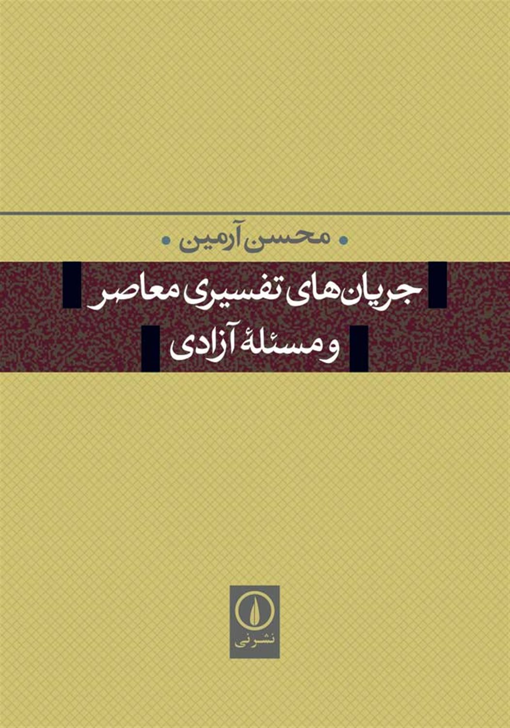 جریان های تفسیری معاصر و مسئله آزادی