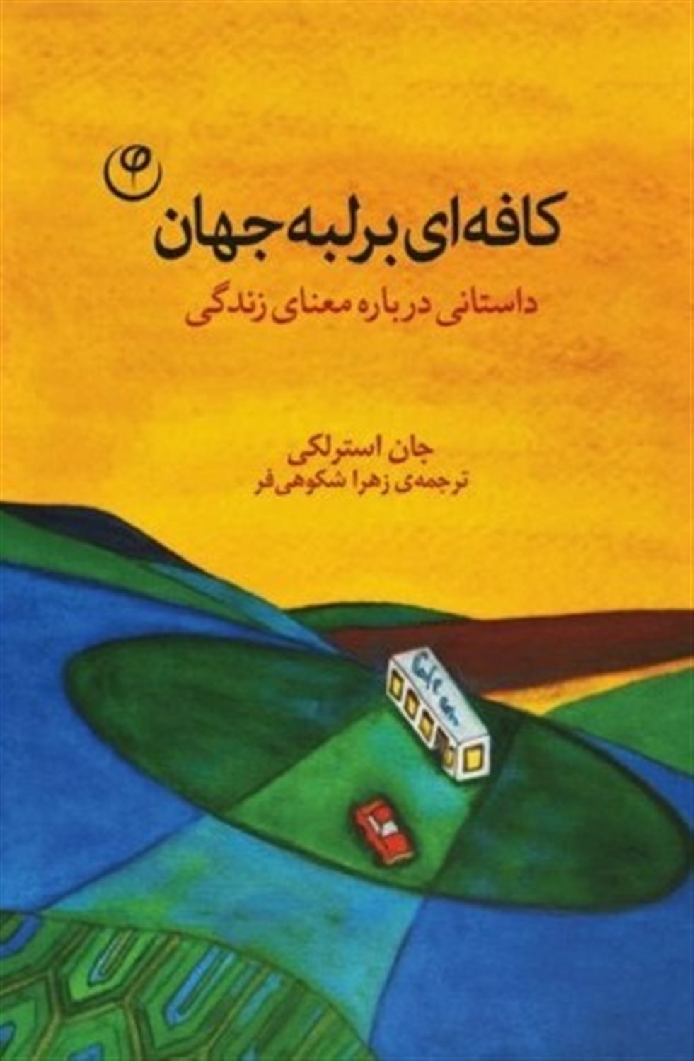 کافه ای بر لبه جهان 