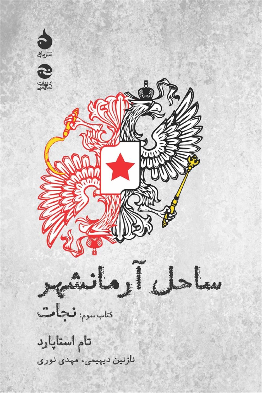 ساحل آرمانشهر 3 (نجات)
