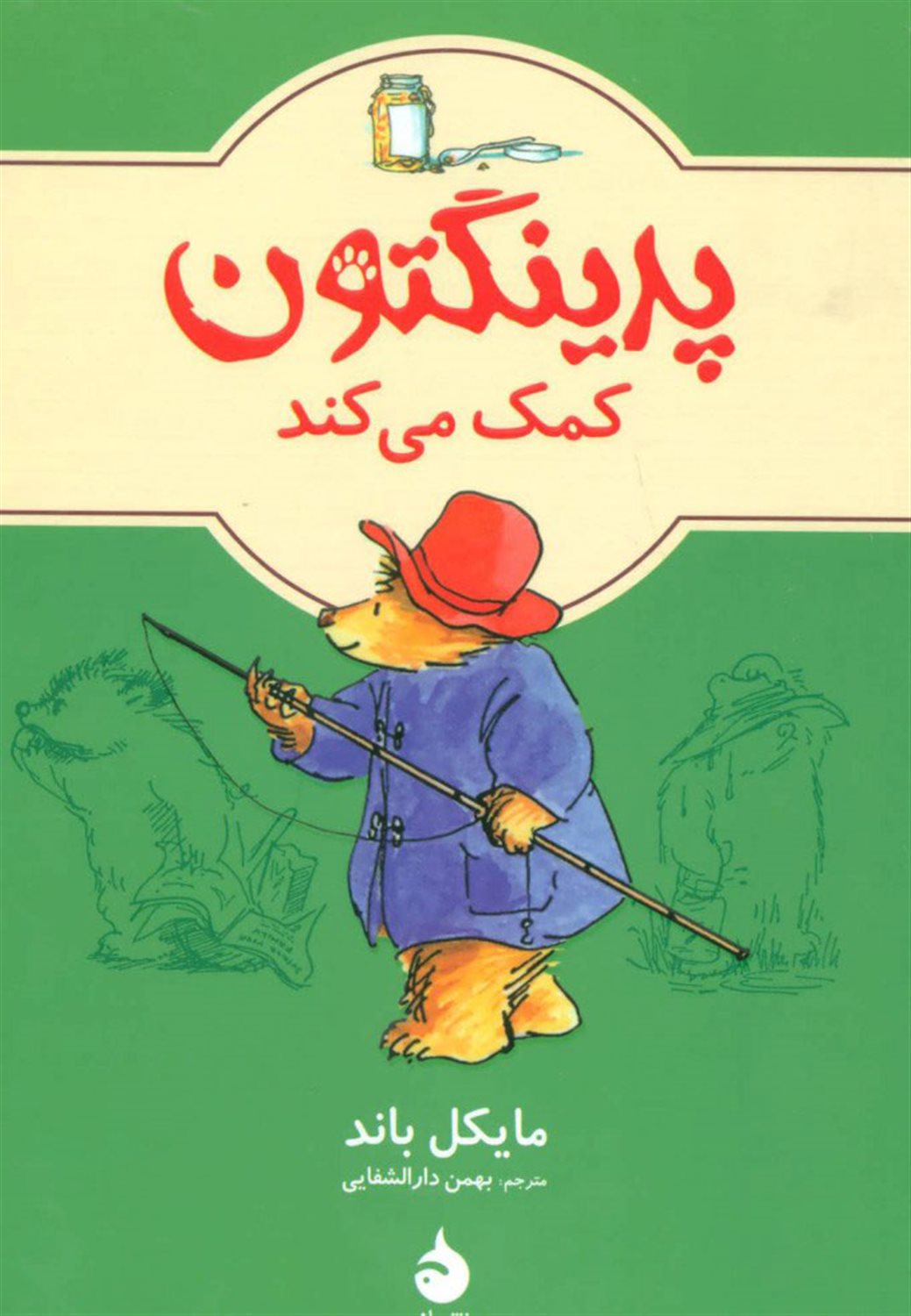 پدینگتون کمک می‌کند