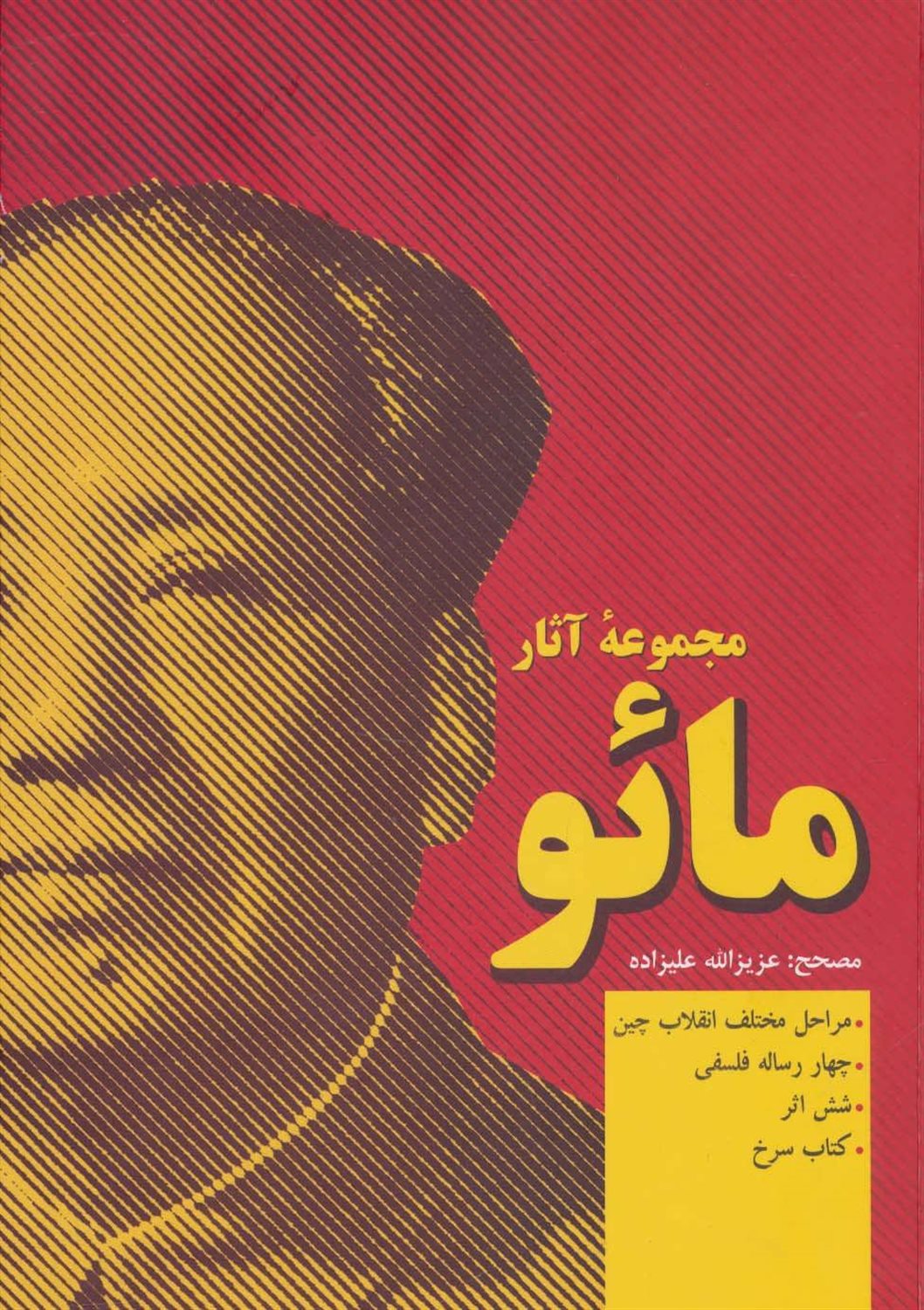 مجموعه آثار مائو 