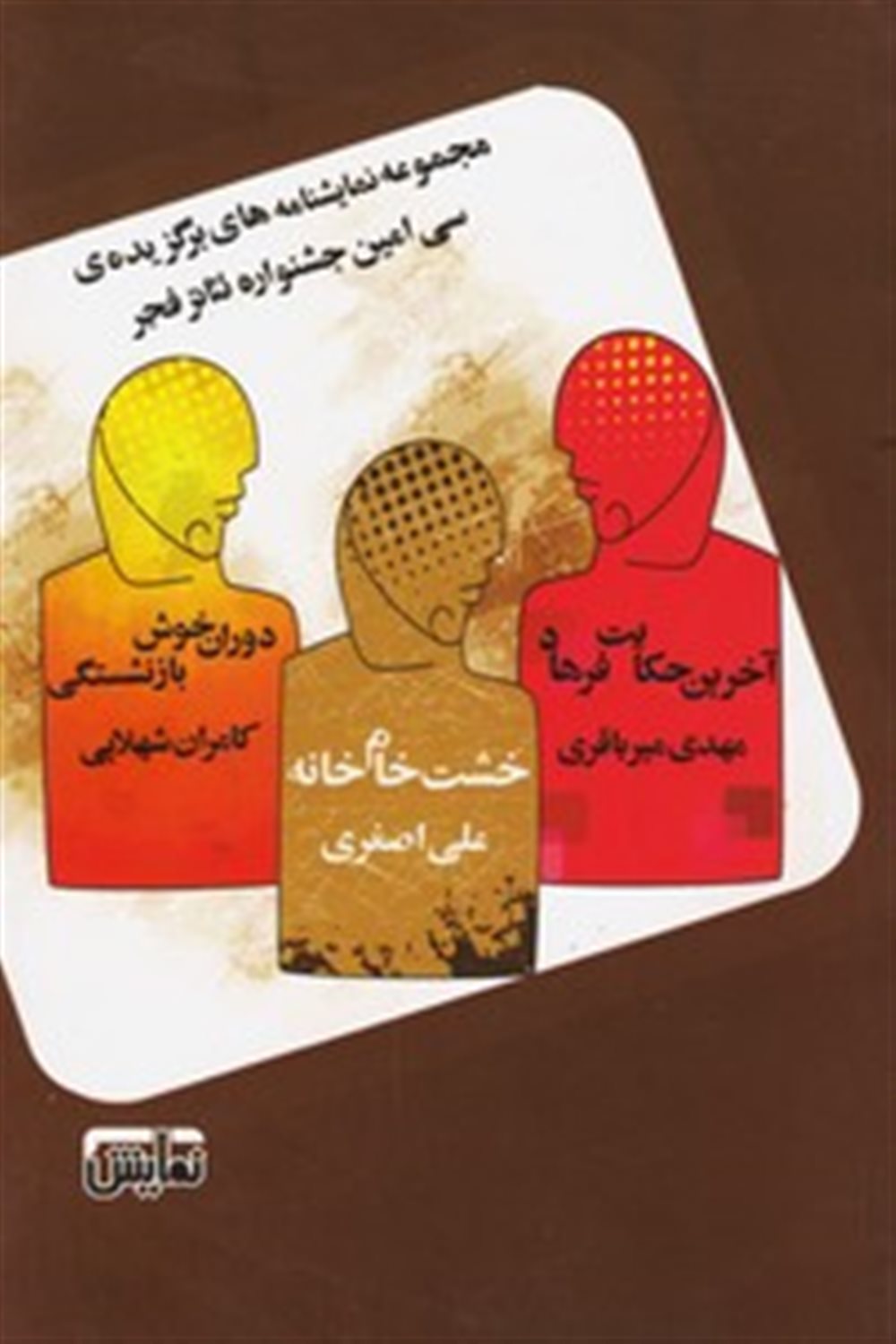 آخرین حکایت فرهاد-خشت خام خانه-دوران خوش بازنشستگی 