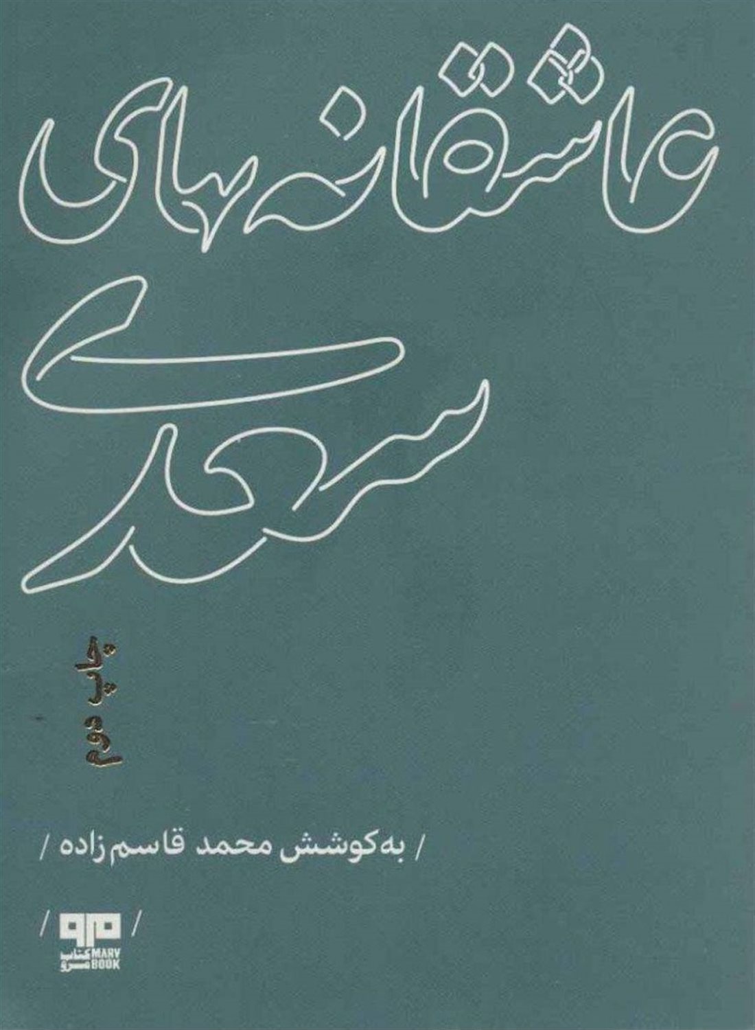 عاشقانه های سعدی