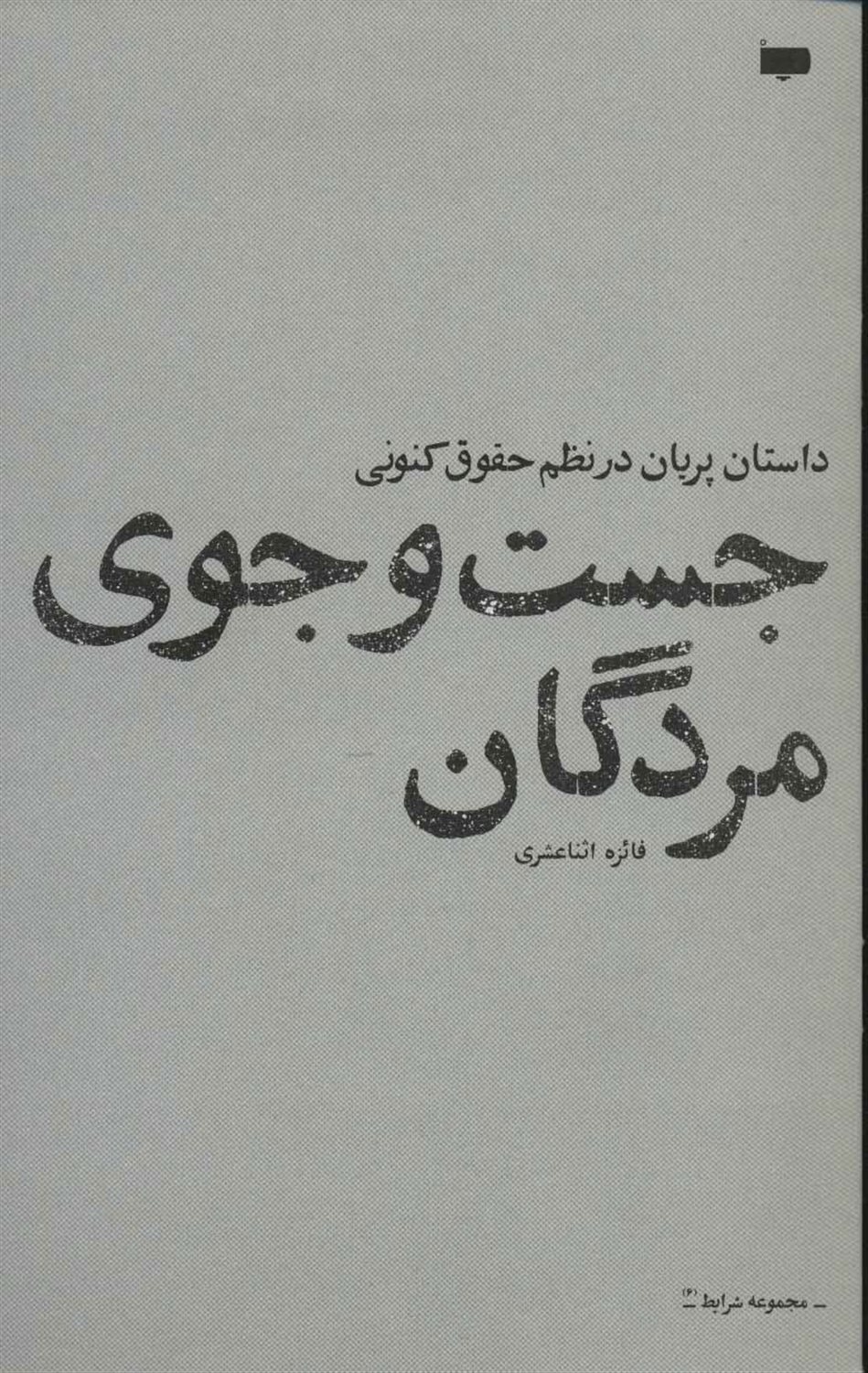 جست‌وجوی مردگان