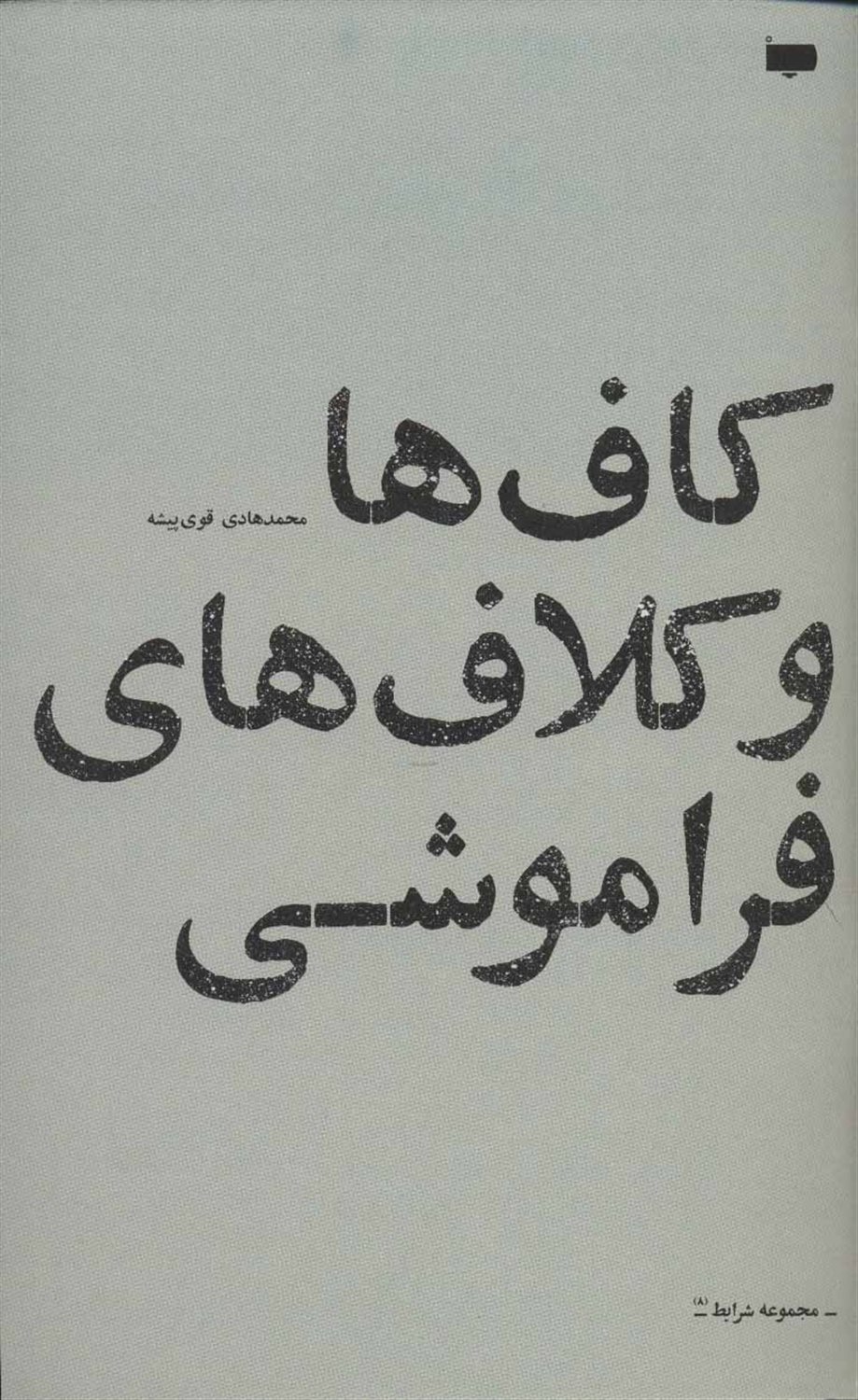 کاف‌ها و کلاف‌های فراموشی