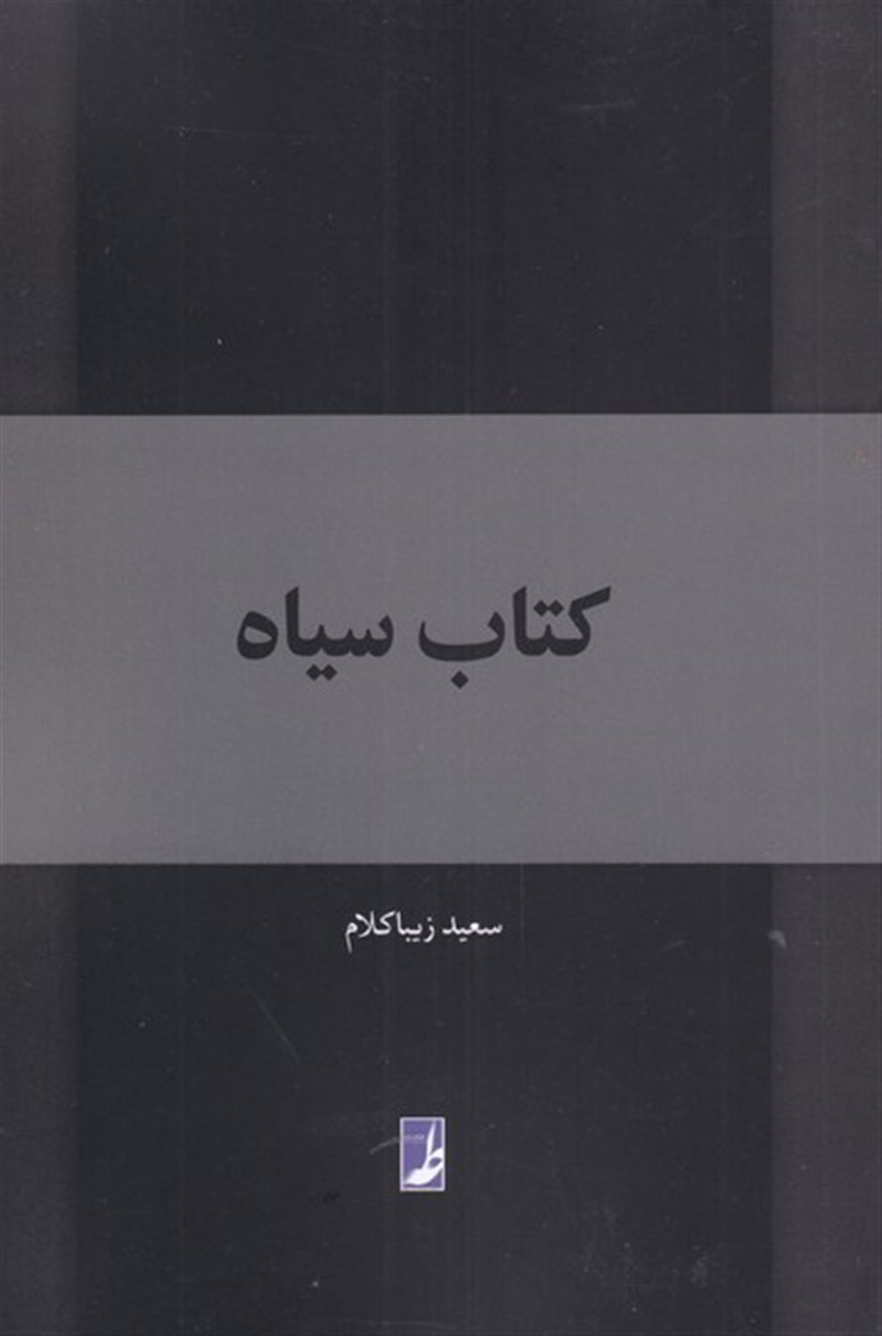 کتاب سیاه