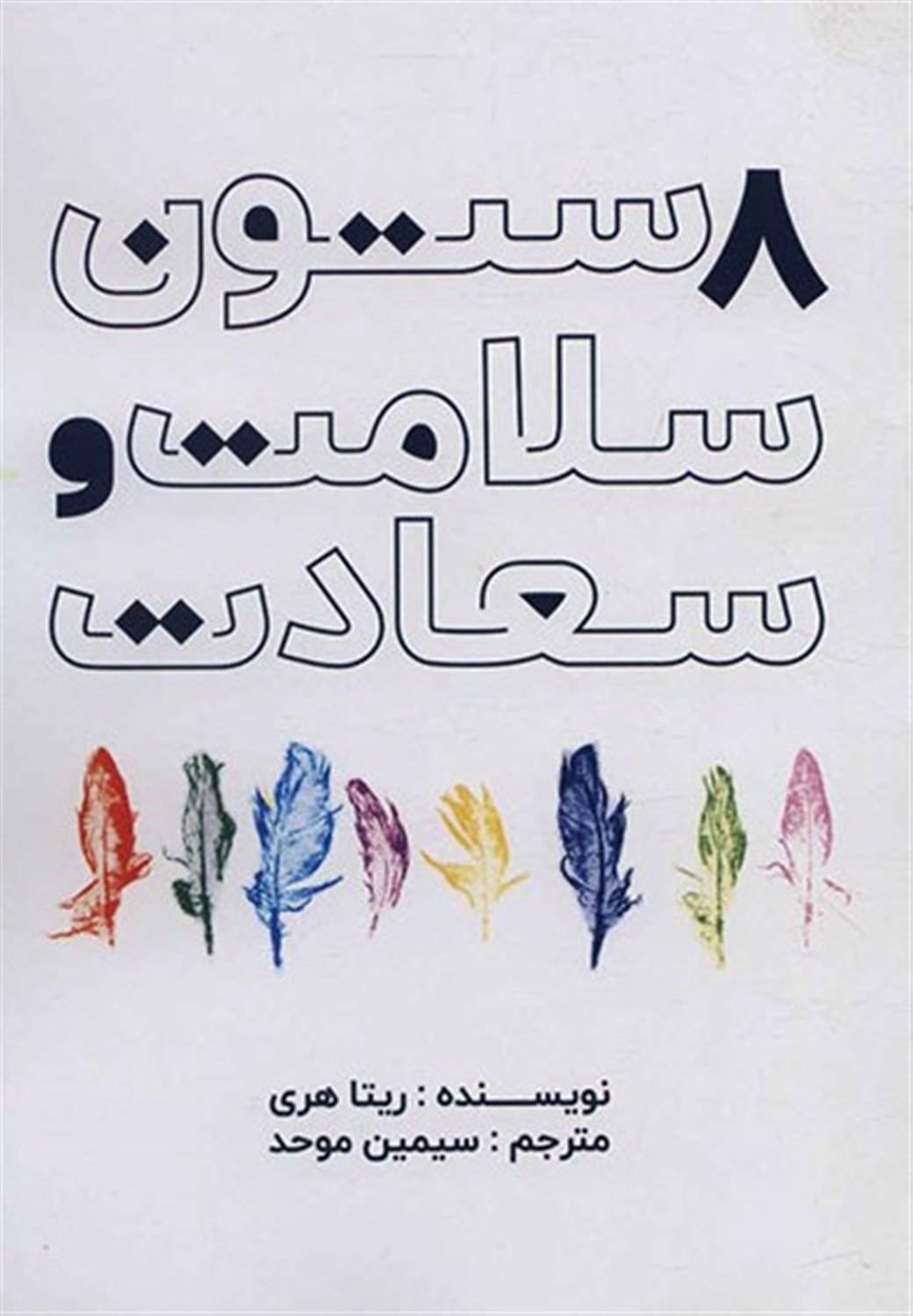 8 ستون سلامت و سعادت
