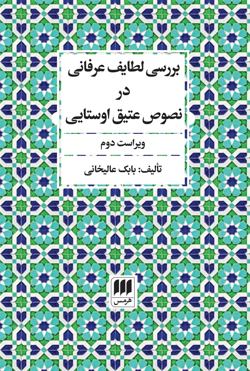 بررسی لطایف عرفانی در نصوص عتیق اوستایی
