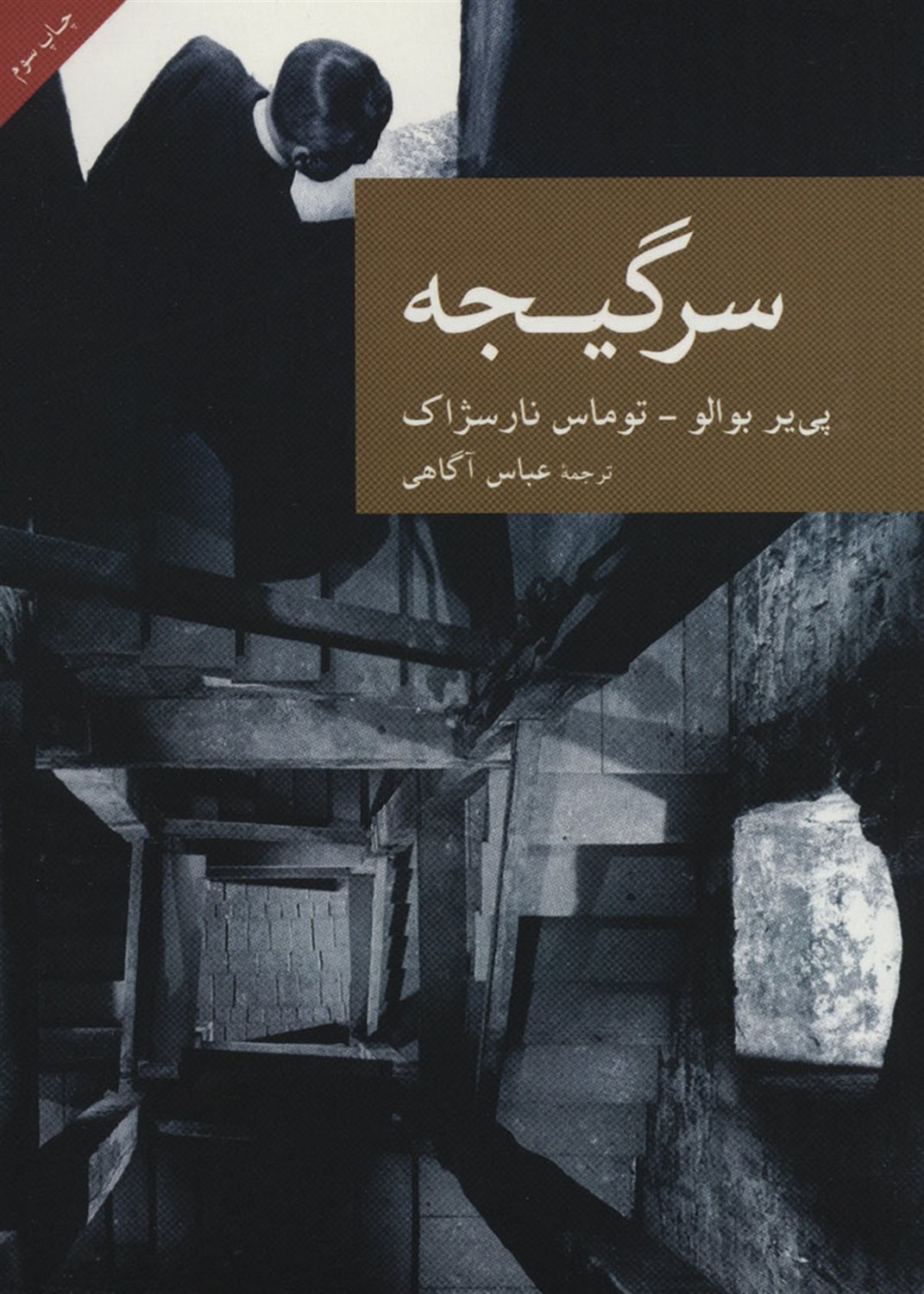 سرگیجه: از میان مردگان
