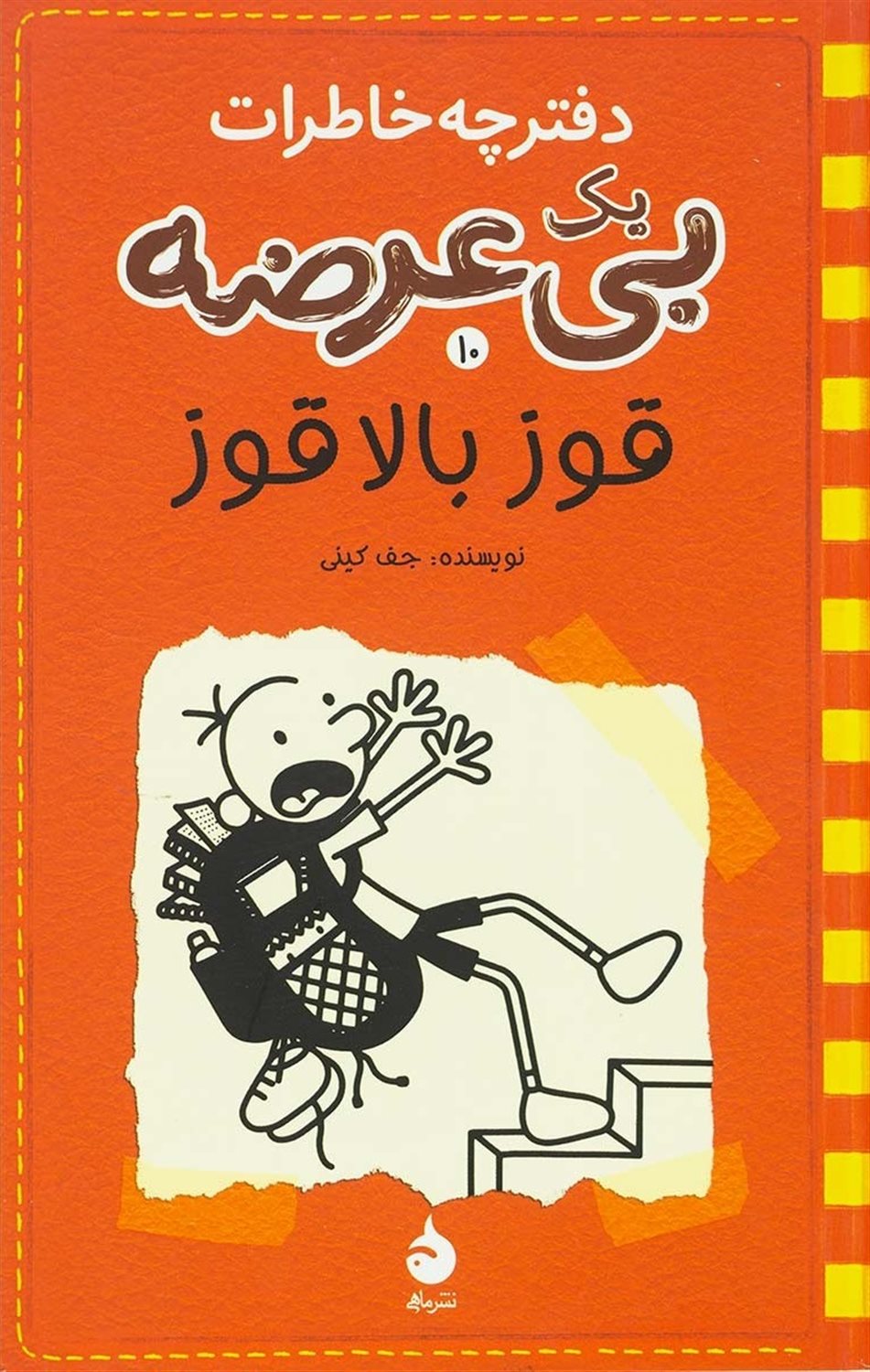 دفترچه خاطرات یک بی‌عرضه 10 (قوز بالاقوز)