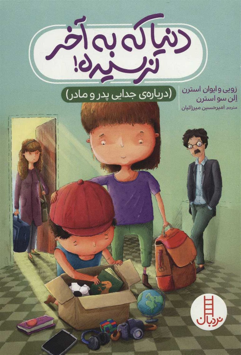 دنیا که به آخر نرسیده! 