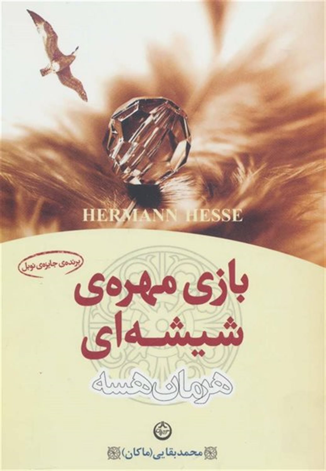 بازی مهره شیشه ای
