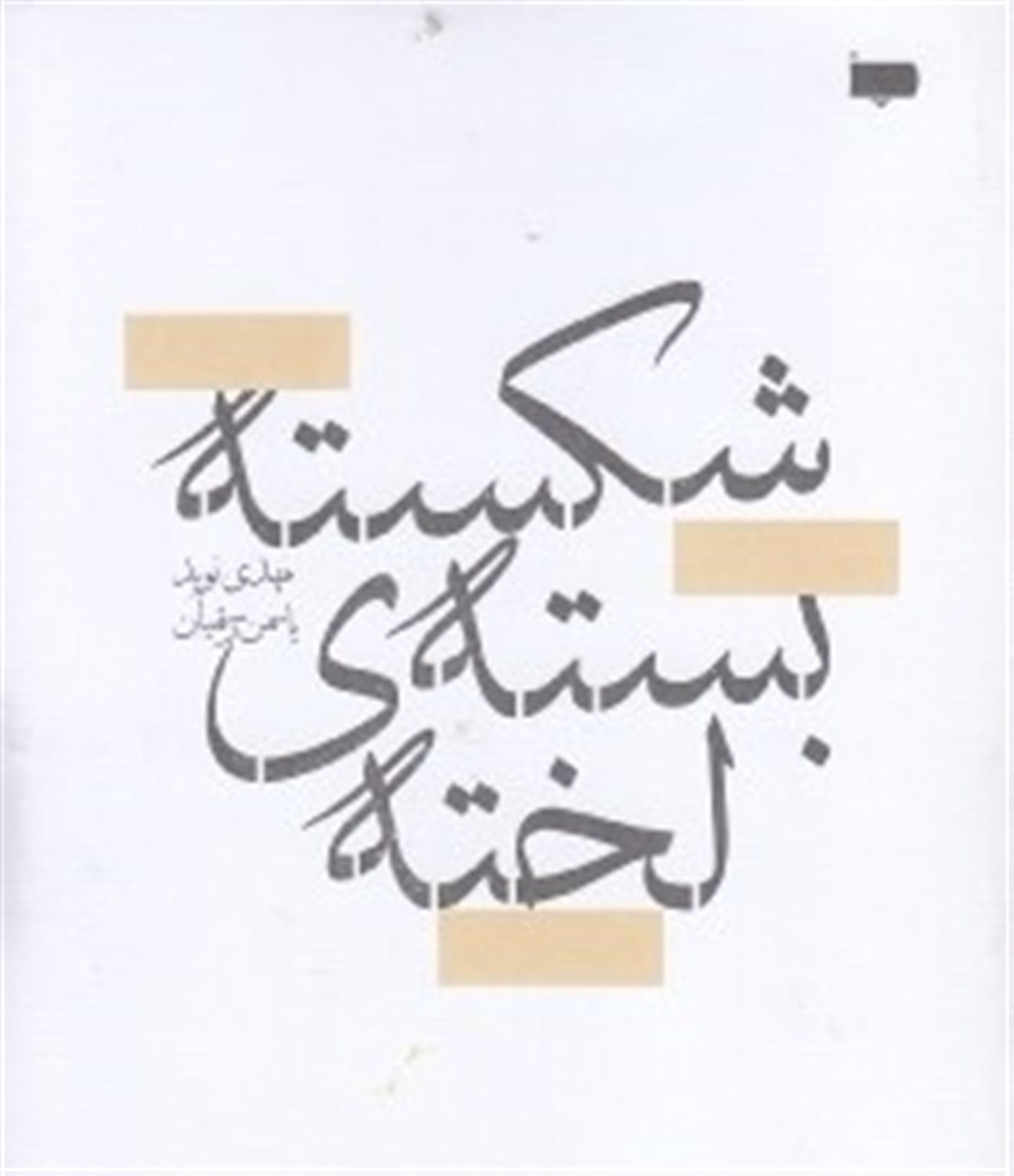 شکسته بسته‌ی لخته 