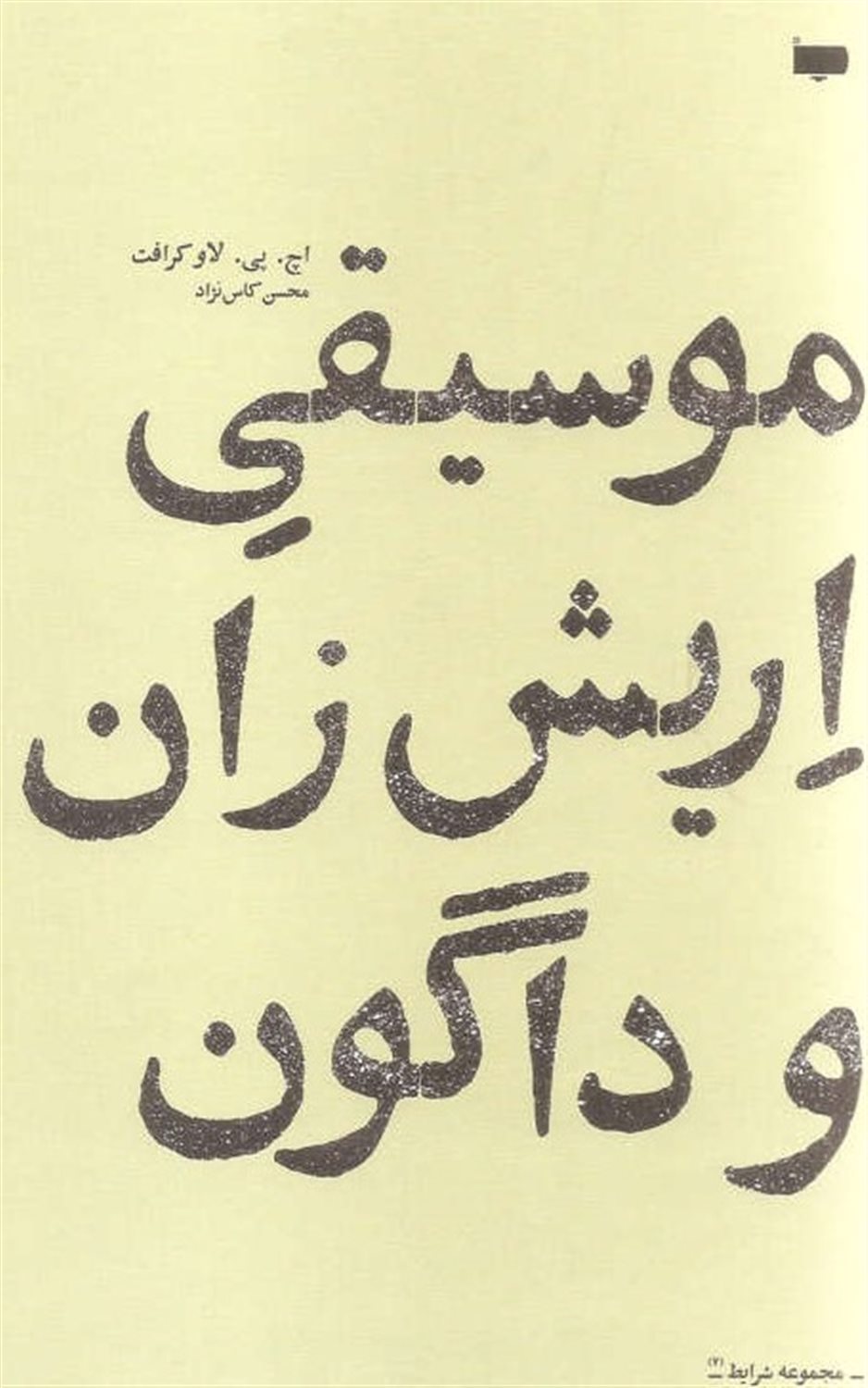 موسیقی اریش زان و داگون