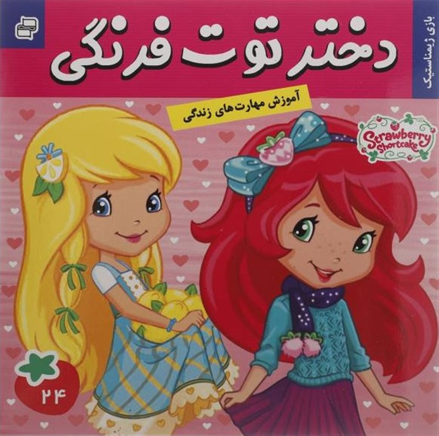 دختر توت فرنگی 24