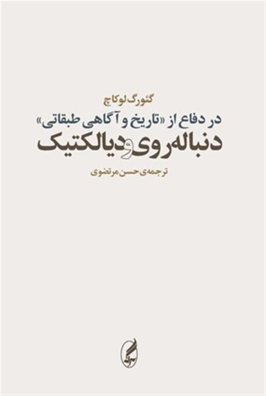 در دفاع از تاریخ و آگاهی طبقاتی ، دنباله روی و دیالکتیک