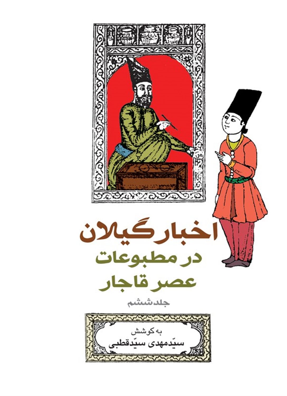 اخبار گیلان در مطبوعات عصر قاجار (جلد 6)