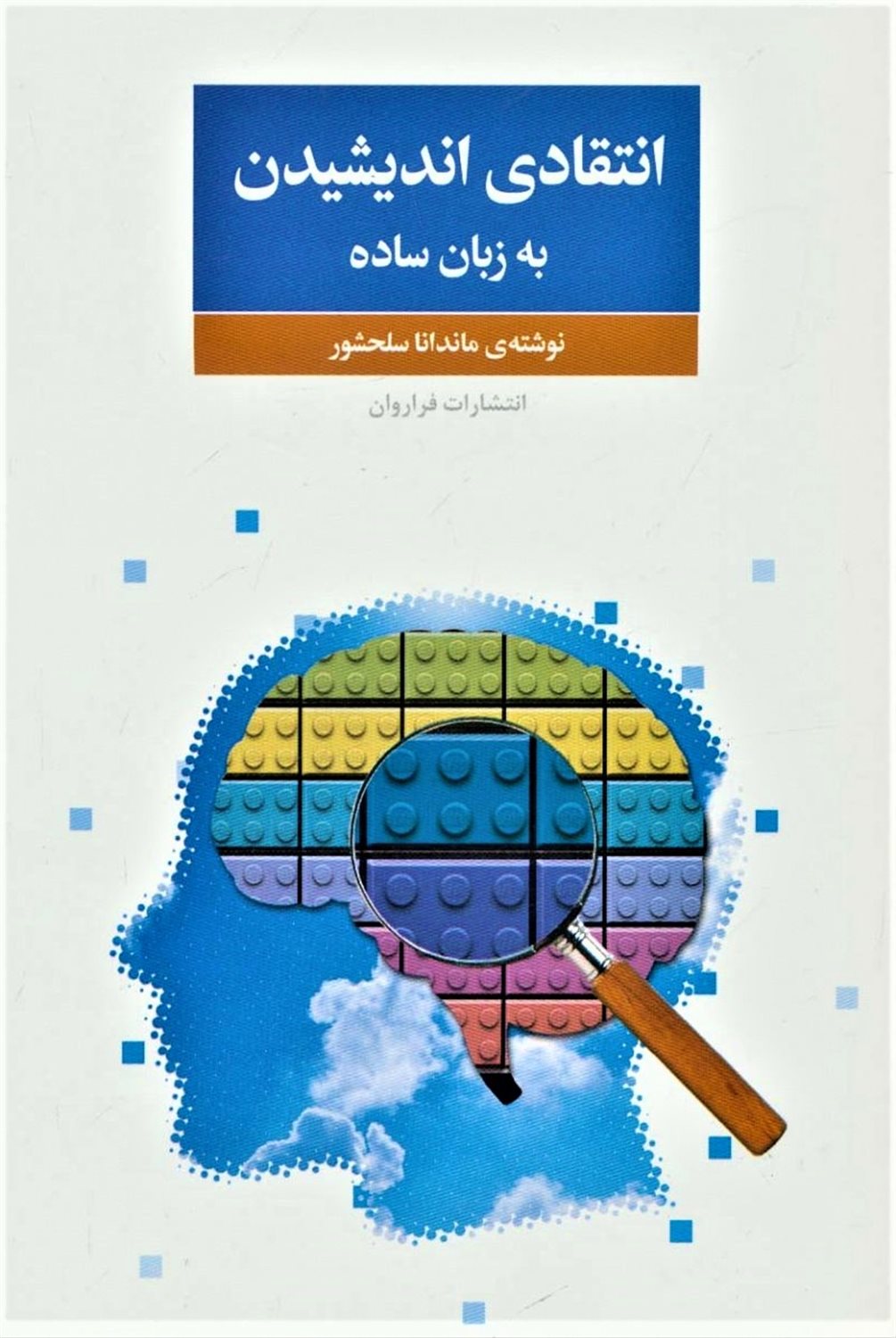 انتقادی اندیشیدن به زبان ساده