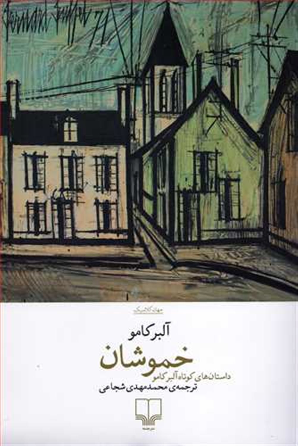 خموشان 