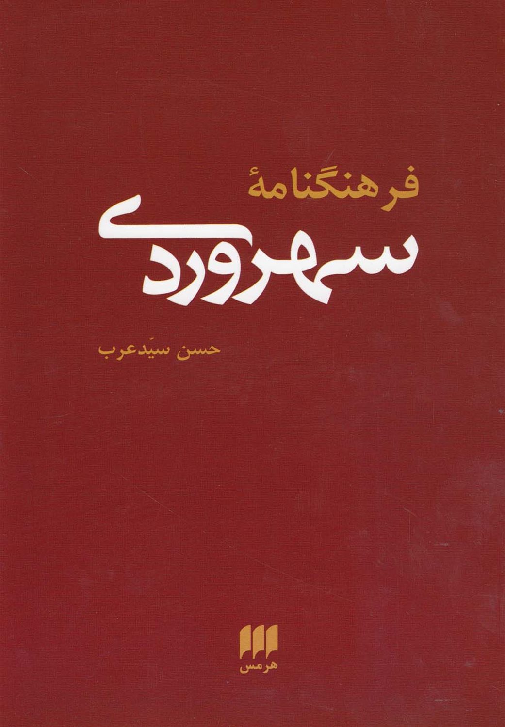 فرهنگنامه سهروردی