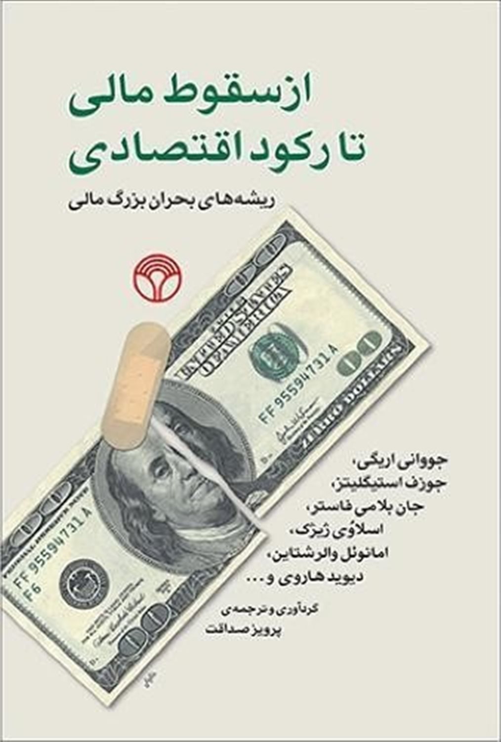 از سقوط مالی تا رکود اقتصادی 
