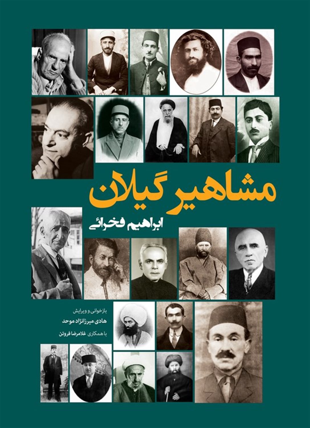 مشاهیر گیلان