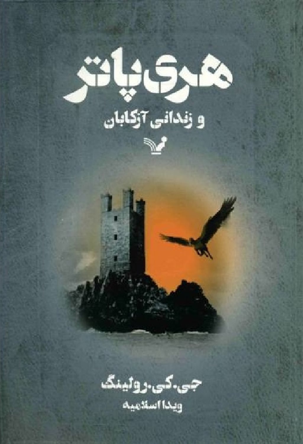 هری پاتر و زندانی آزکابان
