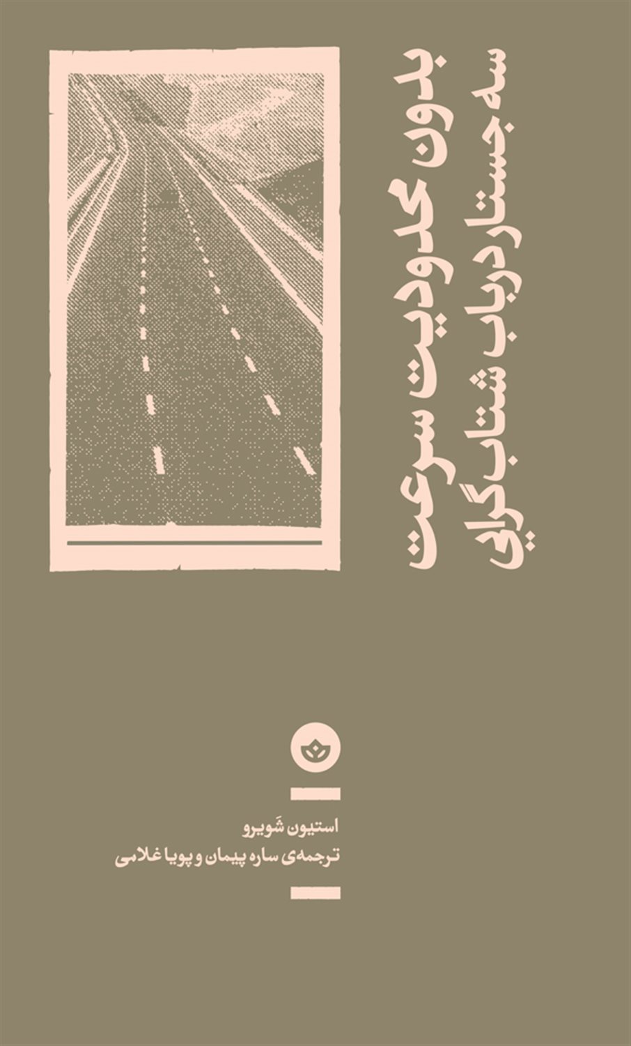 بدون محدودیت سرعت 