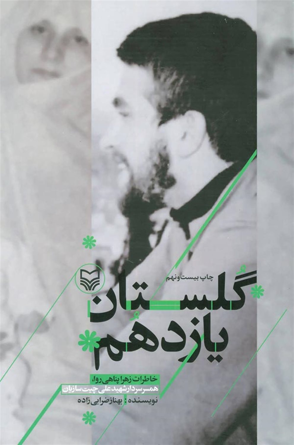 گلستان یازدهم