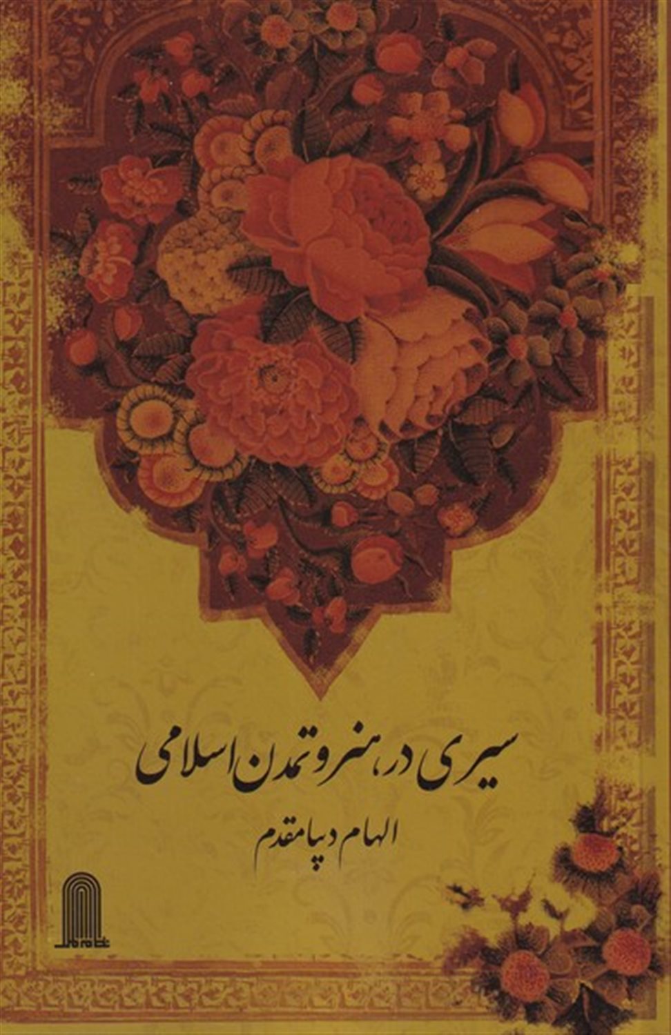 سیری در هنر و تمدن اسلامی