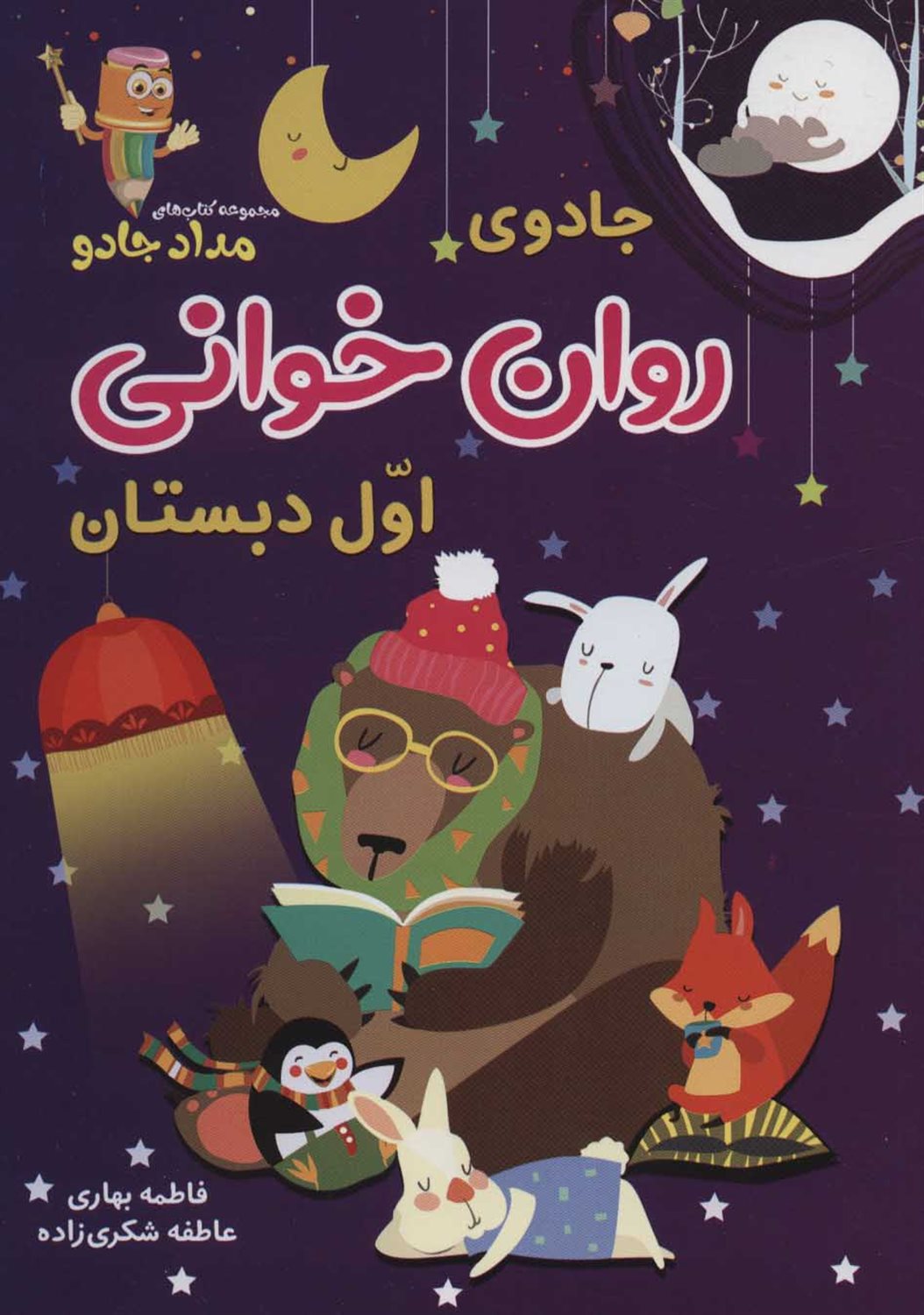 جادوی روان خوانی اول دبستان