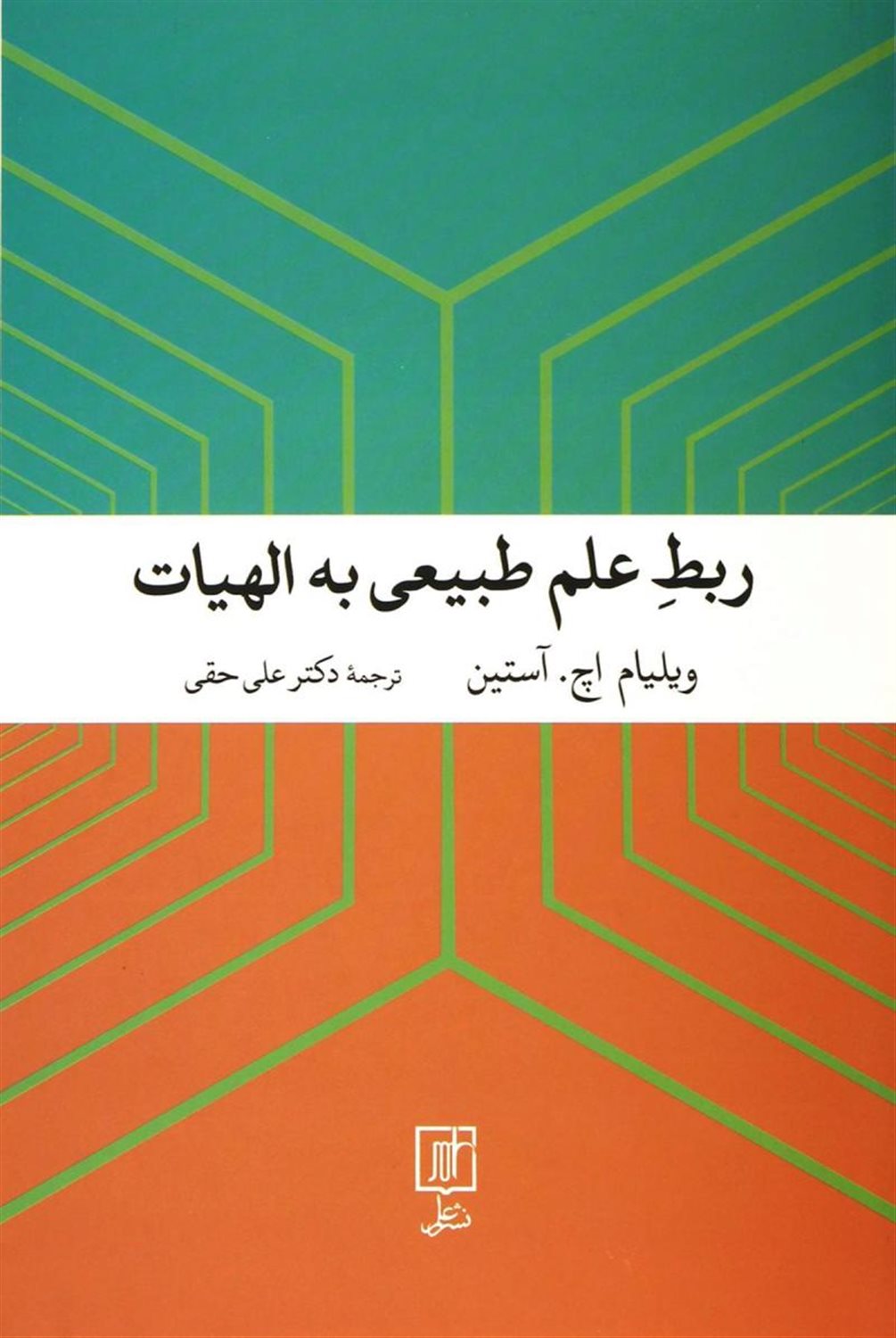 ربط علم طبیعی به الهیات