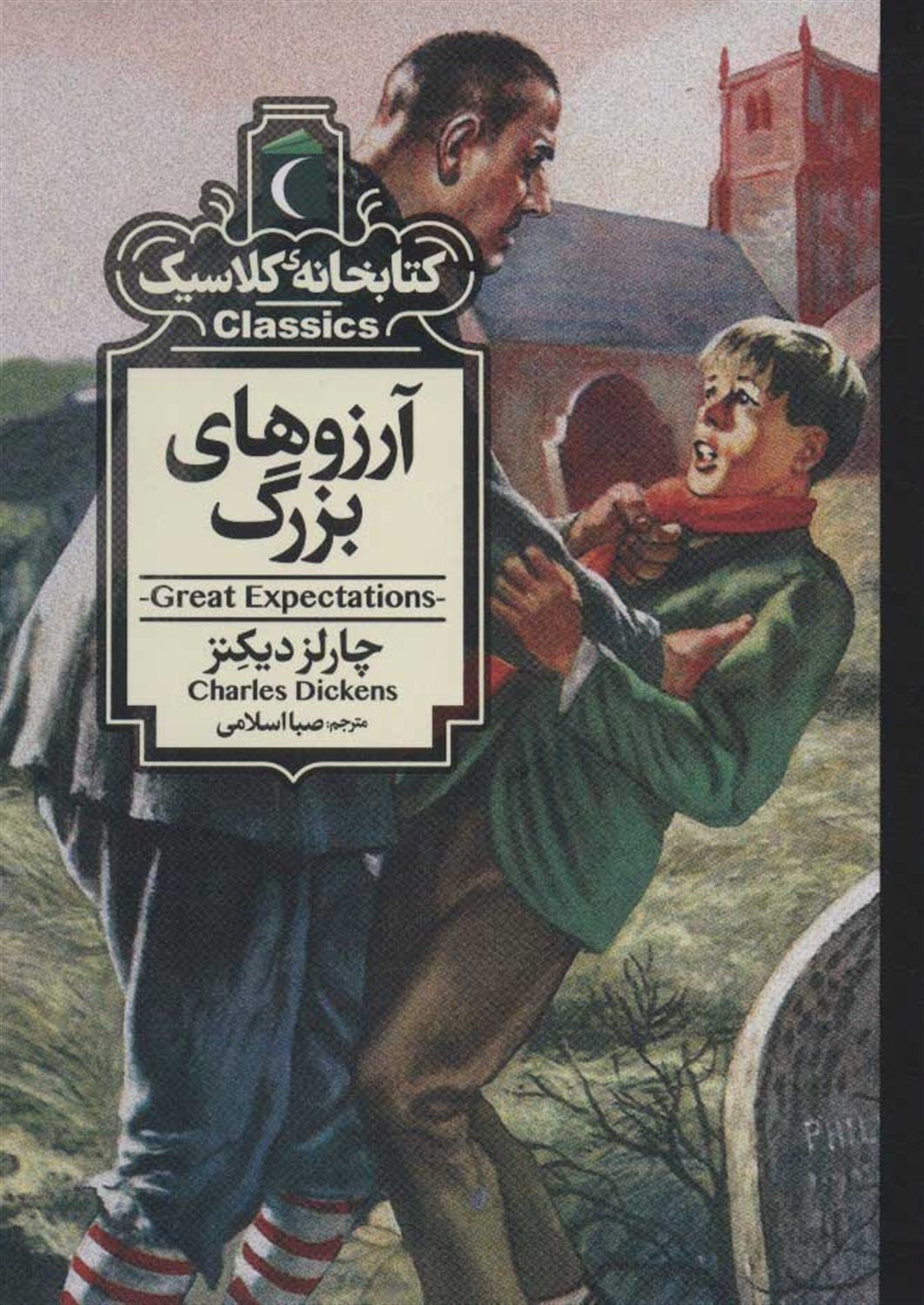 کتابخانه کلاسیک (آرزوهای بزرگ)