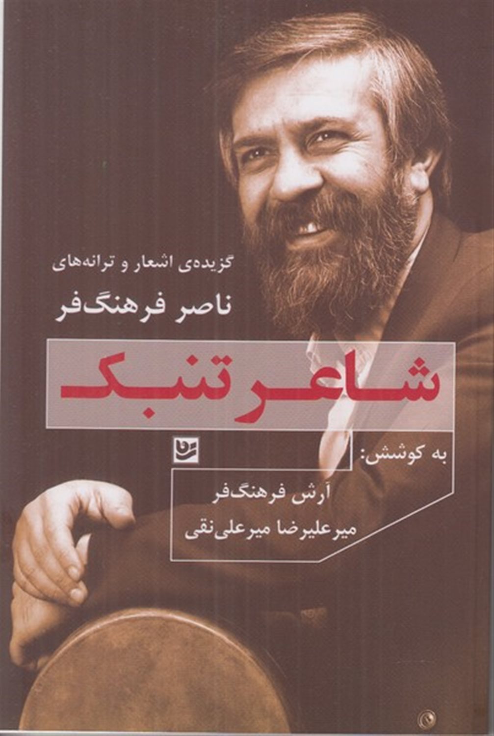 شاعر تنبک