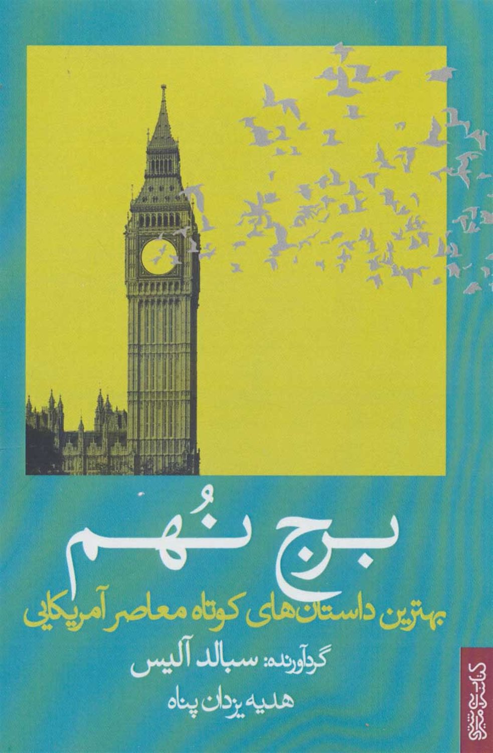 برج نهم 