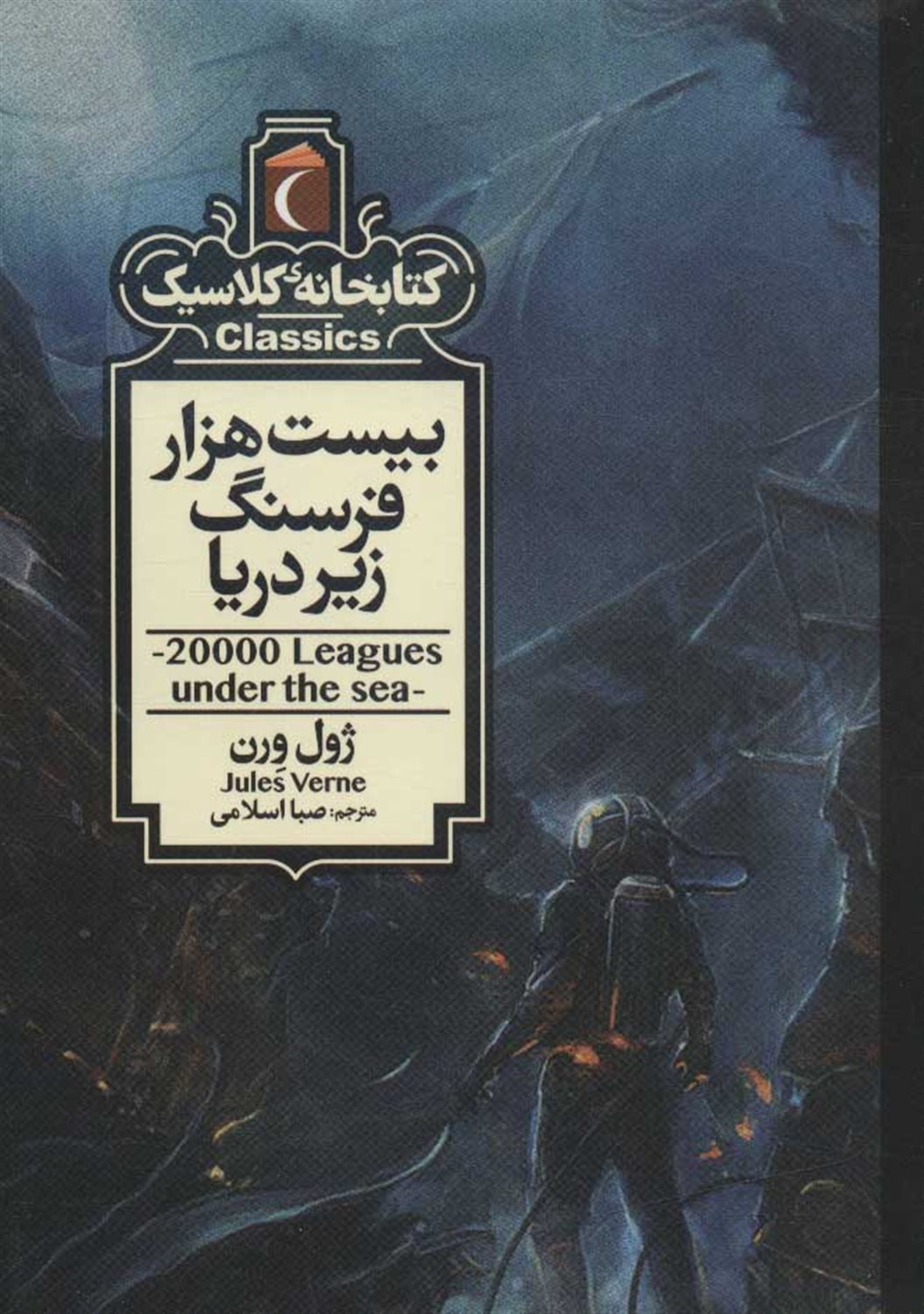 بیست هزار فرسنگ زیر دریا 