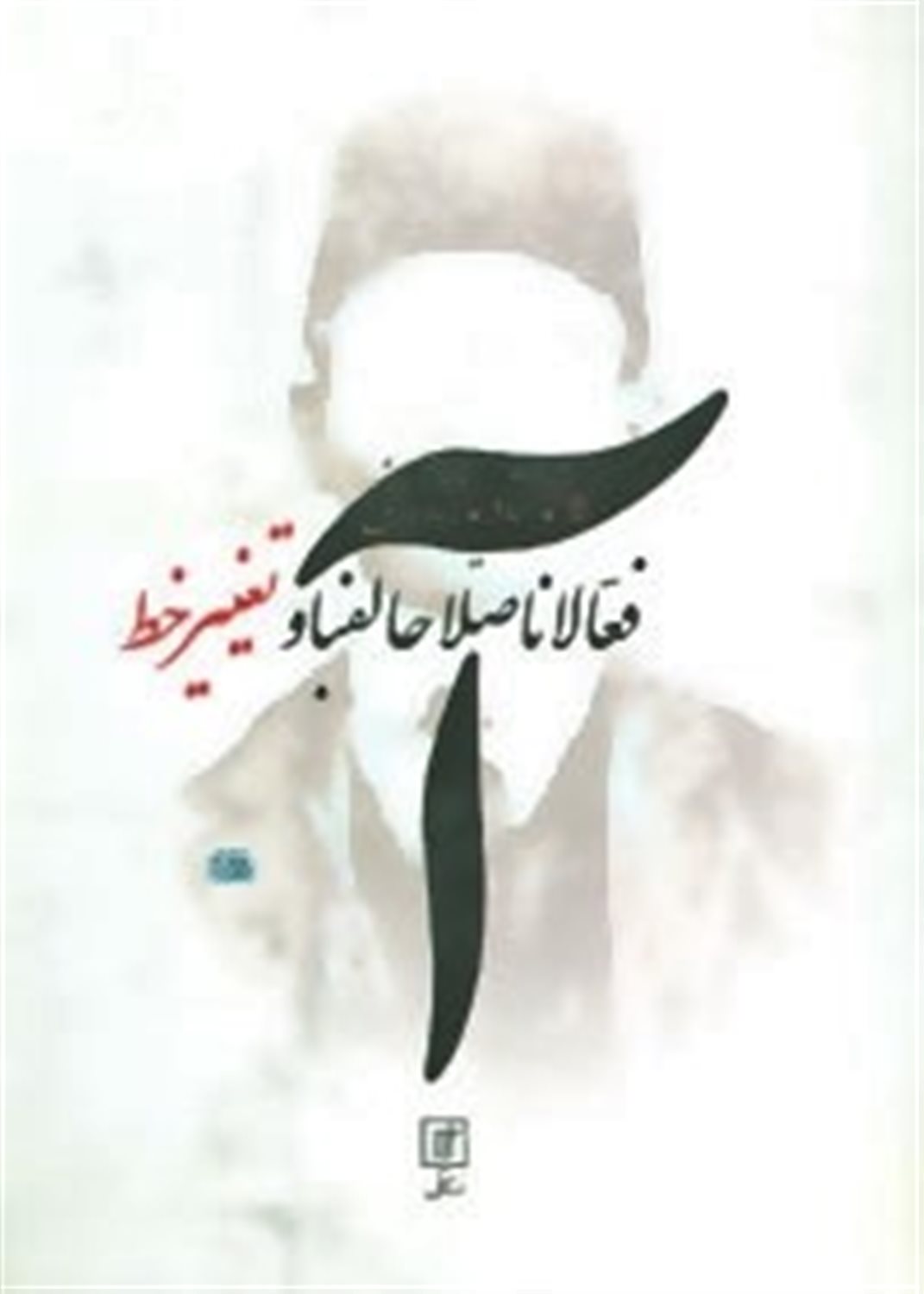 فعالانااصلاحالفبا و تغییر خط 