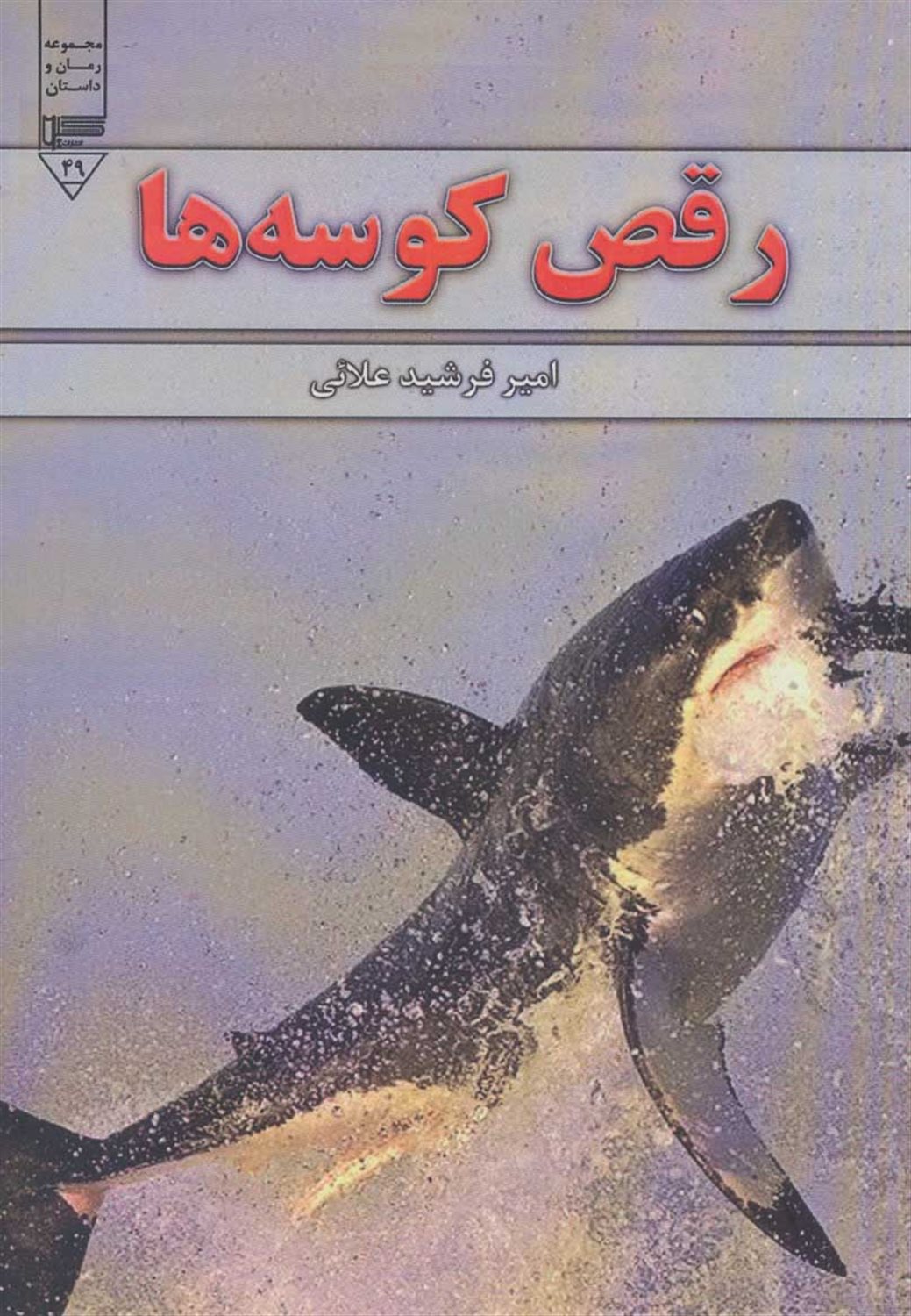 رقص کوسه ها