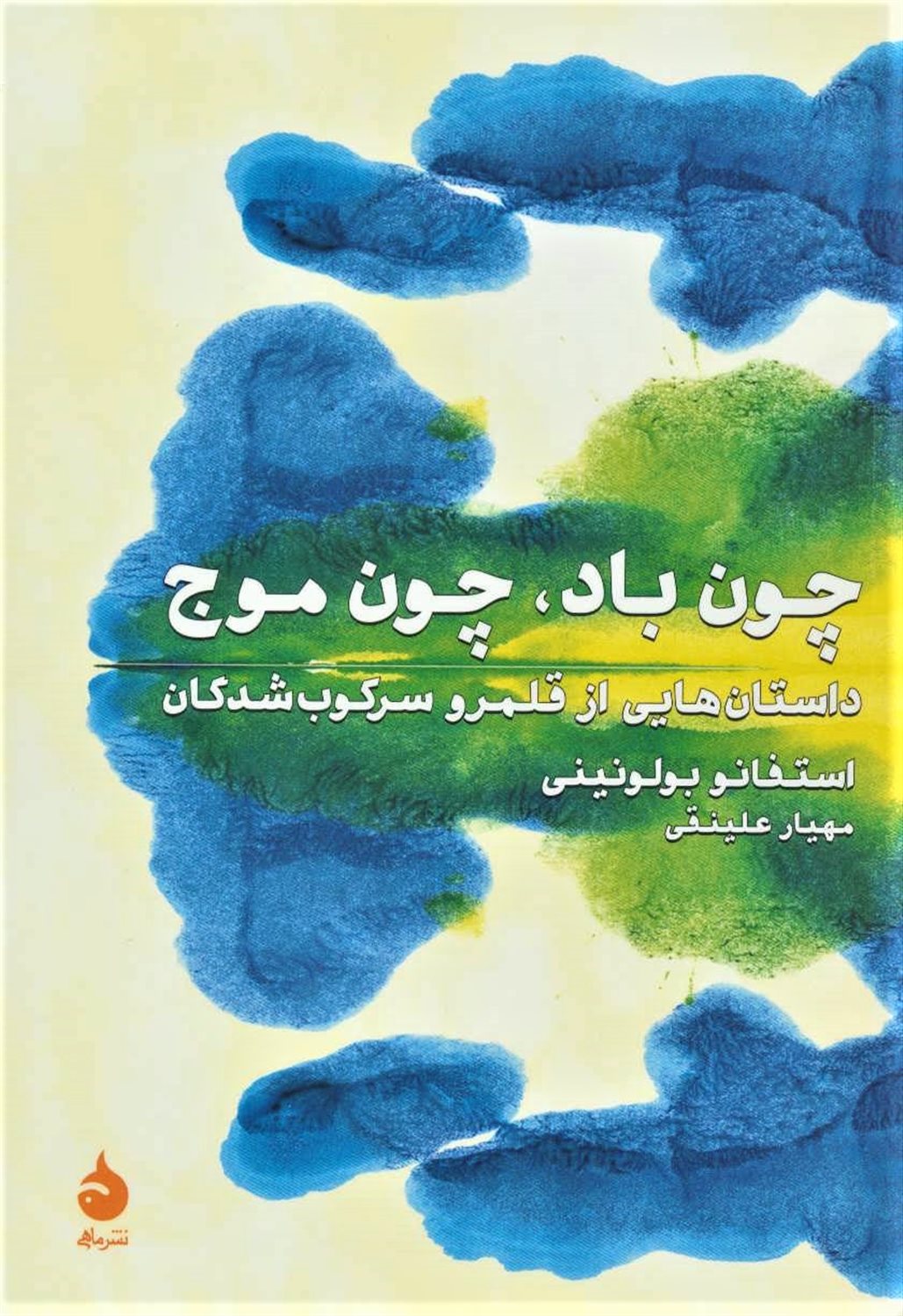 چون باد، چون موج