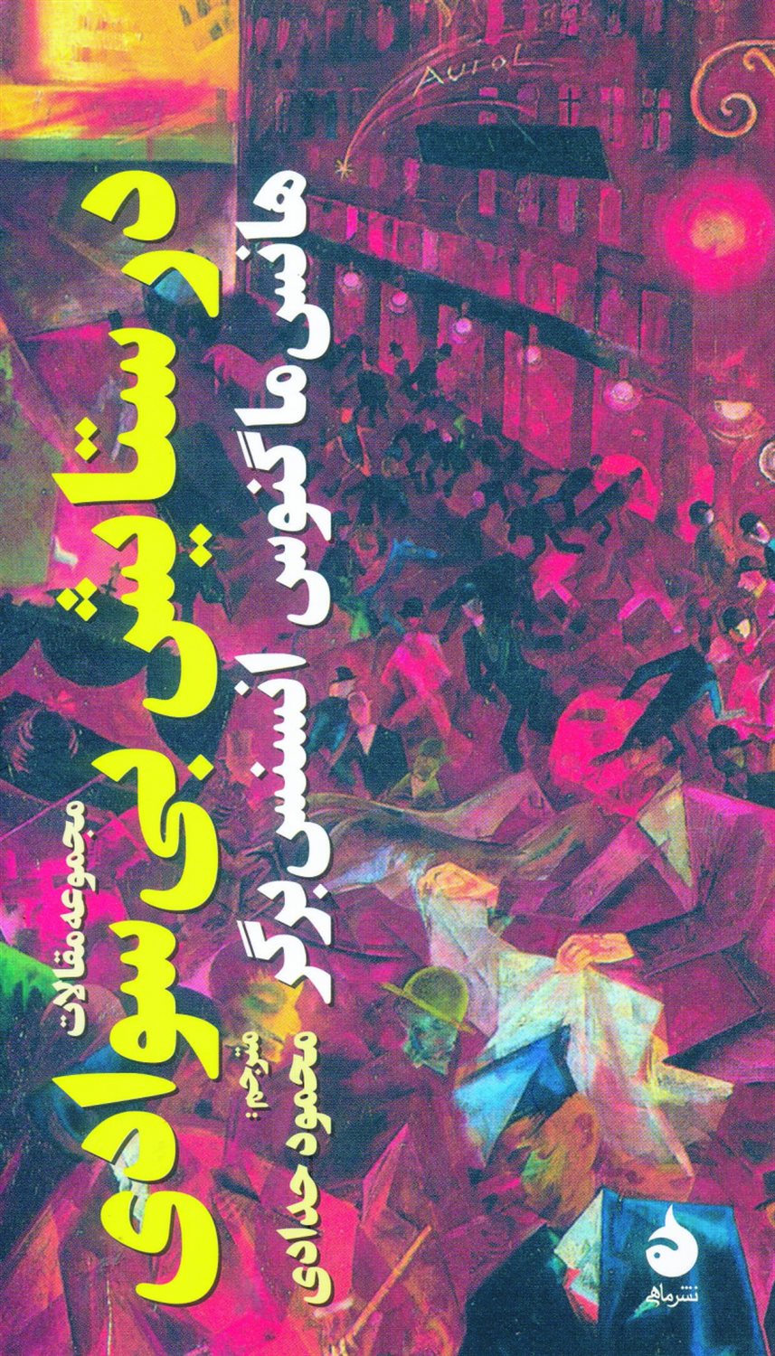 در ستایش بی‌سوادی