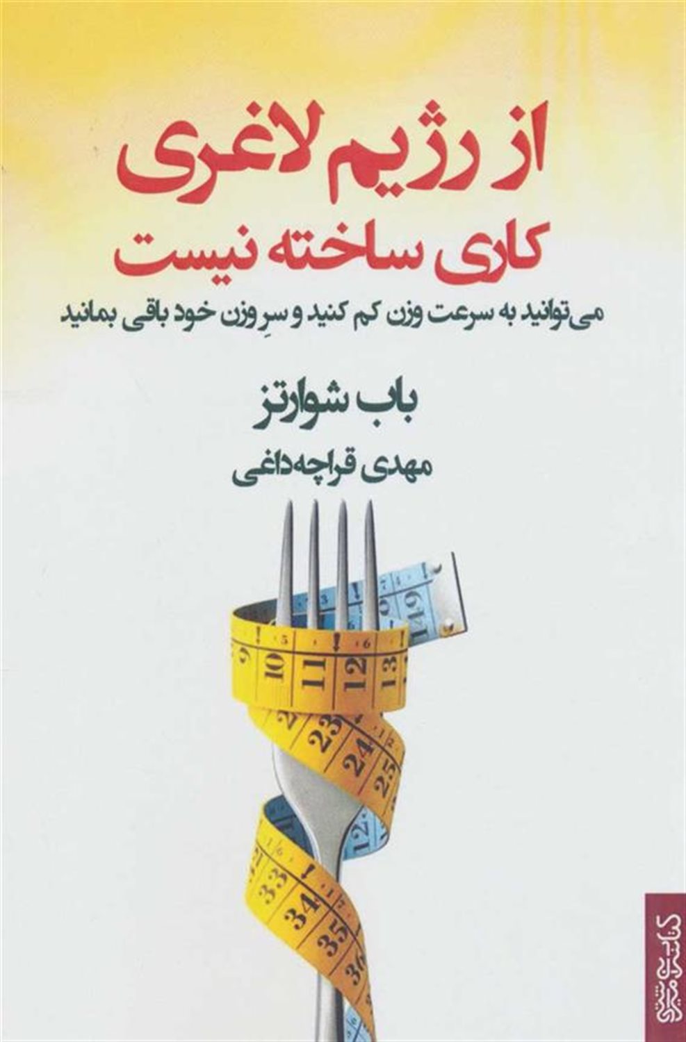 از رژیم لاغری کاری ساخته نیست 
